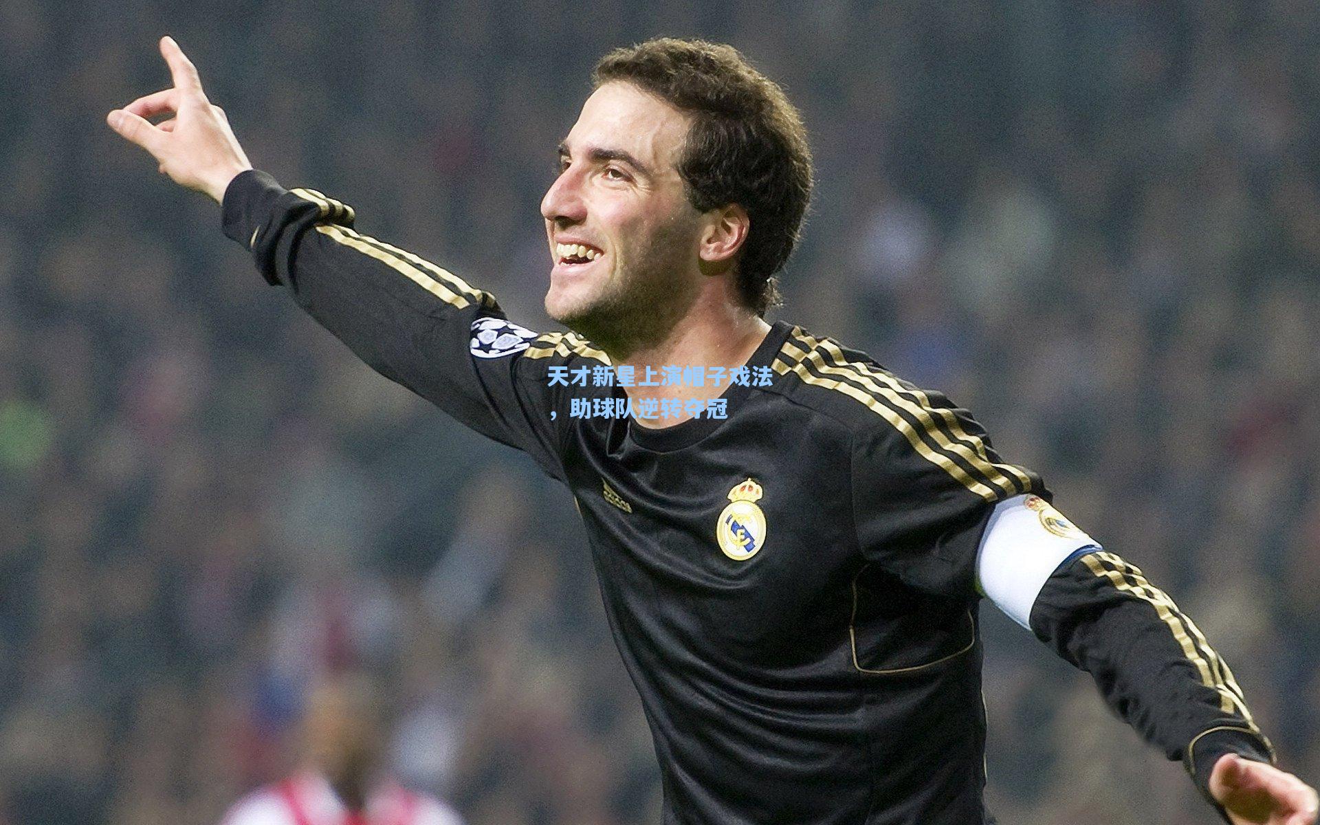 天才新星上演帽子戏法，助球队逆转夺冠