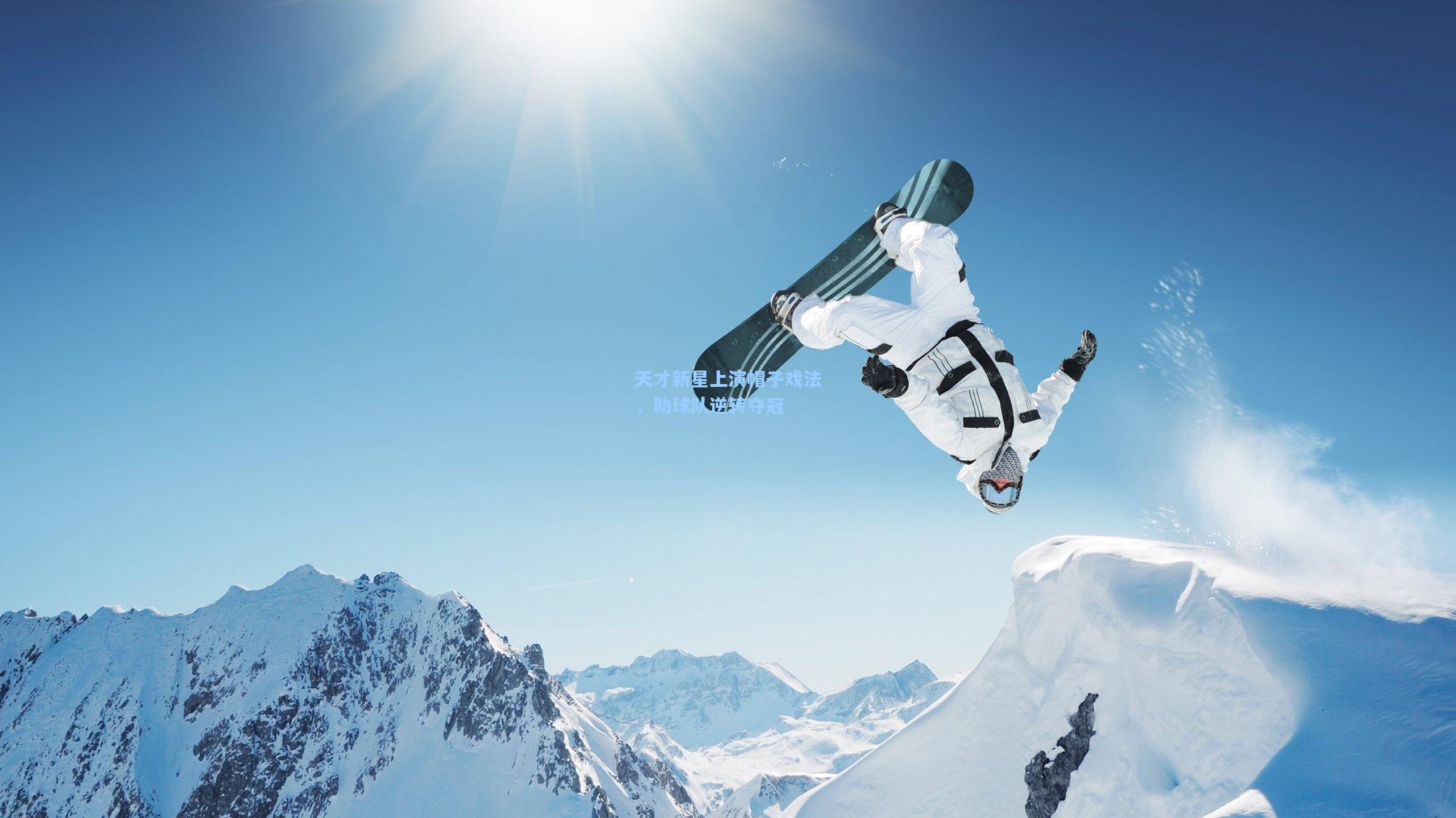 天才新星上演帽子戏法，助球队逆转夺冠