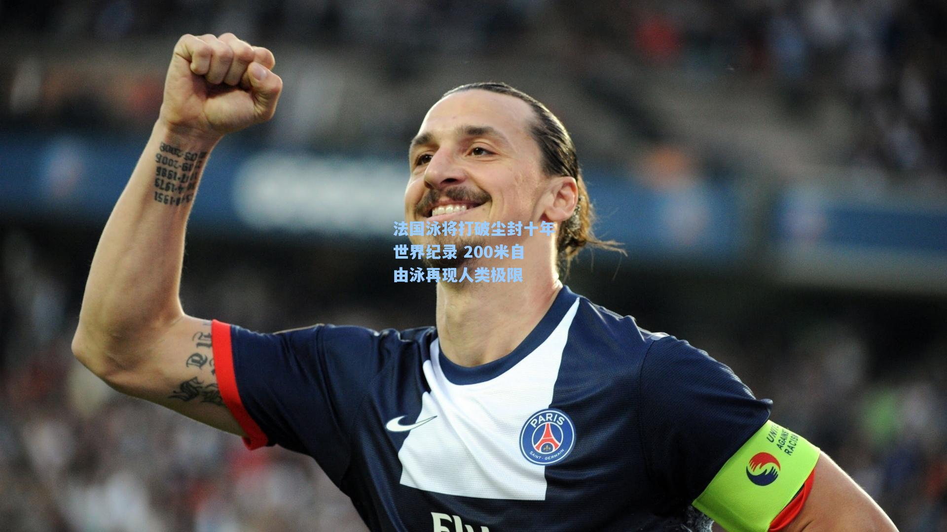 法国泳将打破尘封十年世界纪录 200米自由泳再现人类极限