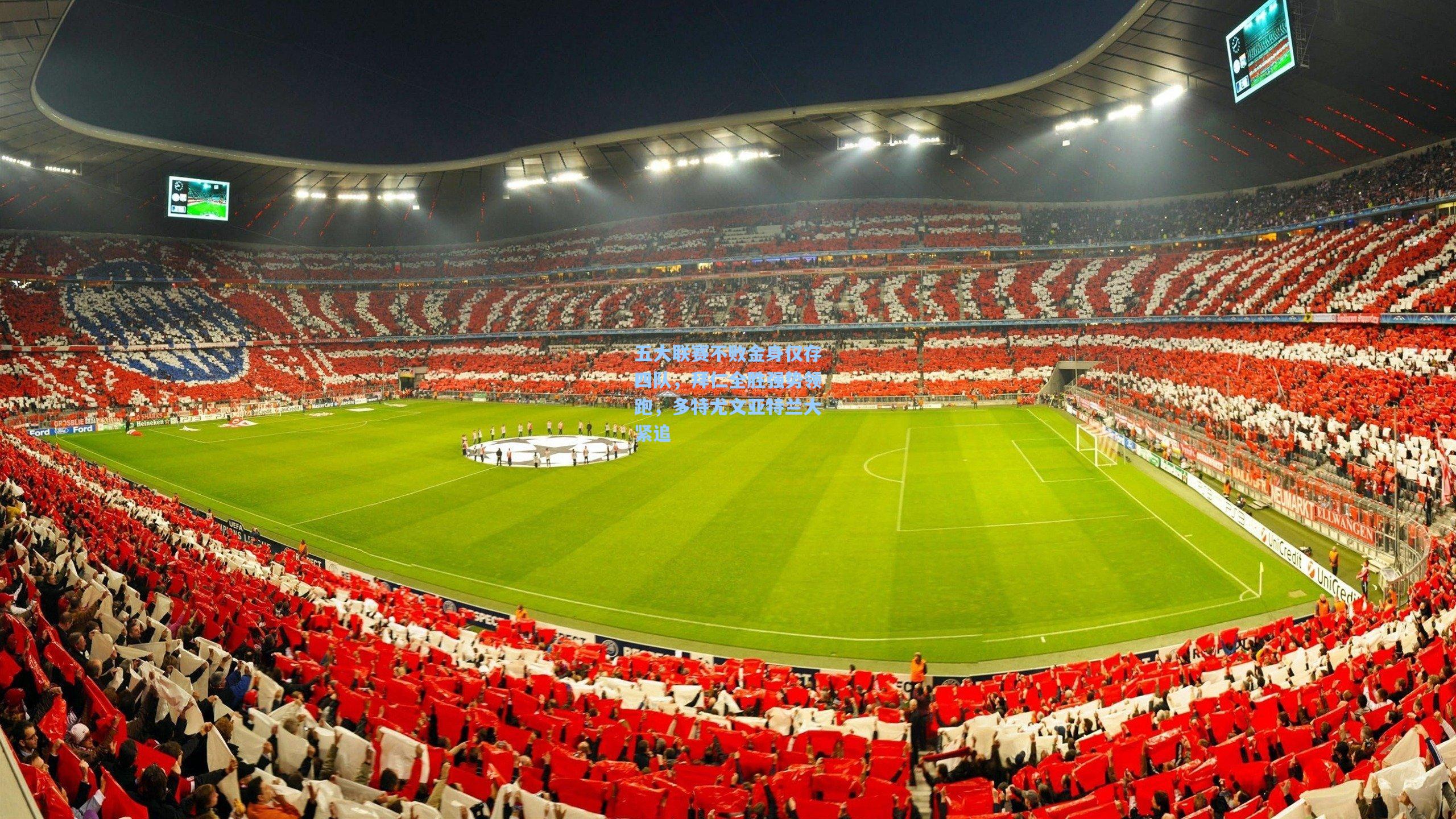 mk体育在线_五大联赛不败金身仅存四队，拜仁全胜强势领跑，多特尤文亚特兰大紧追