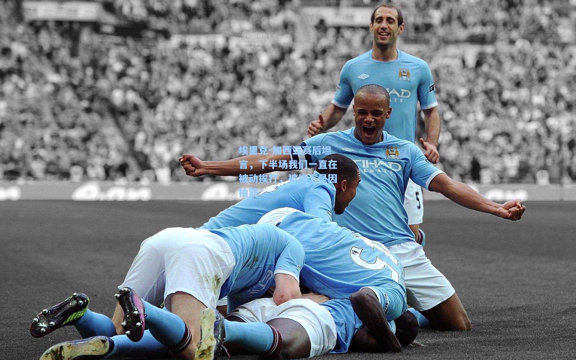 【mk体育在线】埃里克-加西亚赛后坦言，下半场我们一直在被动挨打，被换下是因抽筋