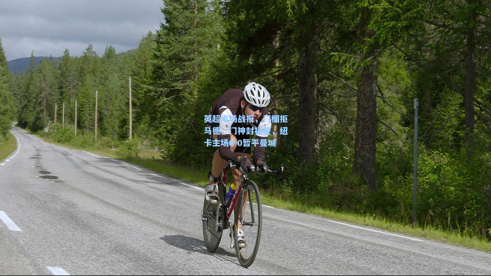 【mk体育在线】英超半场战报，门楣拒马德，门神封福登，纽卡主场0-0暂平曼城