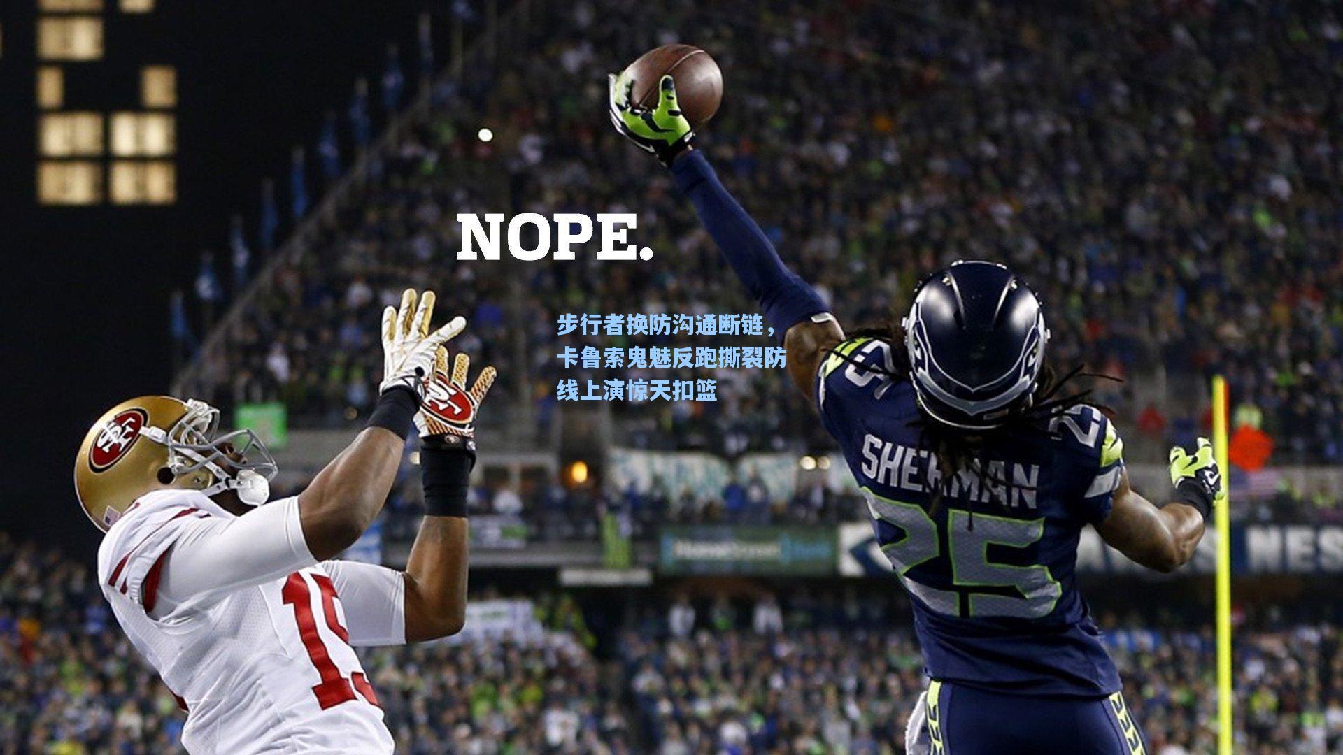 mk体育官网_步行者换防沟通断链，卡鲁索鬼魅反跑撕裂防线上演惊天扣篮