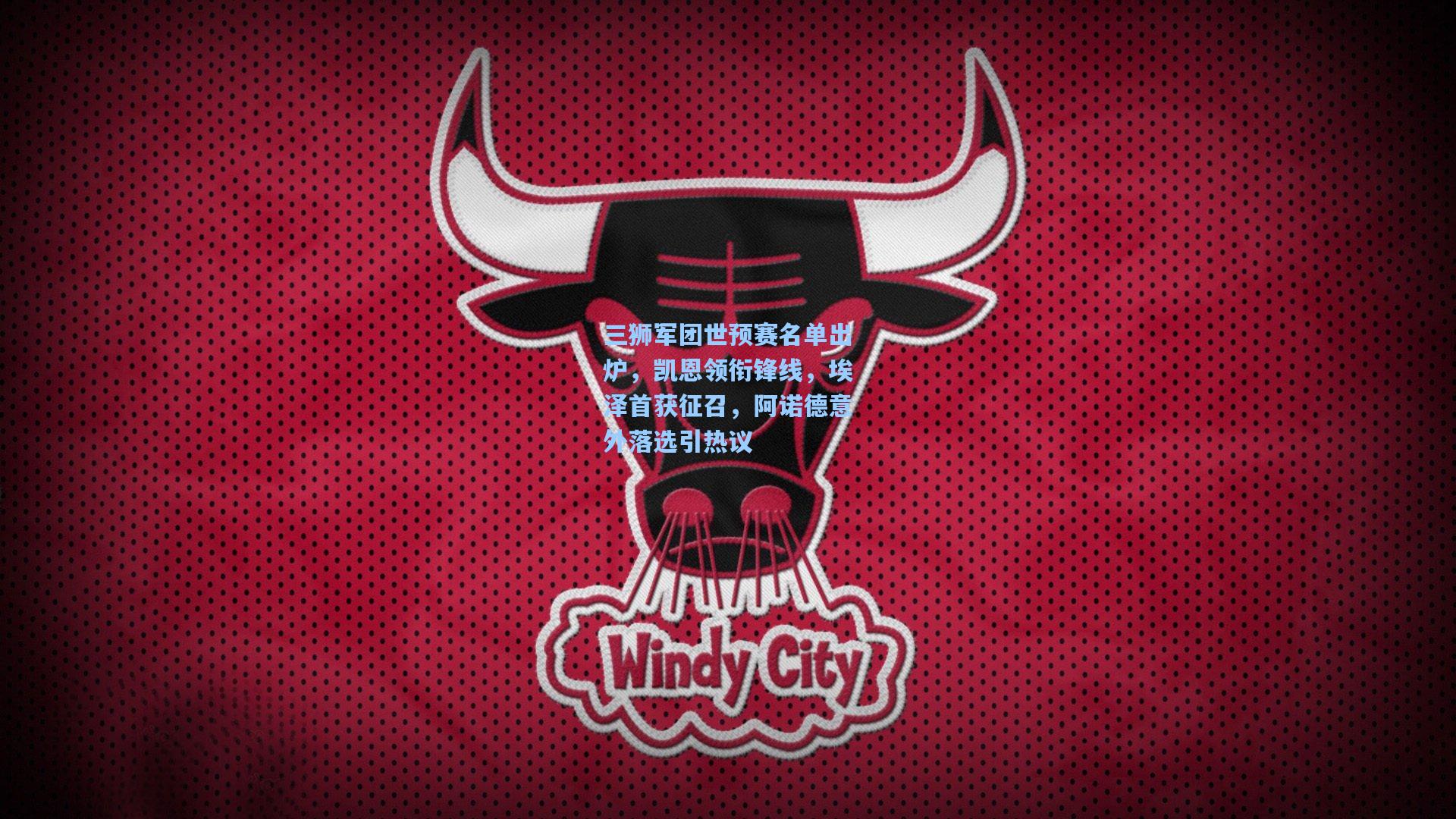 【mk体育下载】三狮军团世预赛名单出炉，凯恩领衔锋线，埃泽首获征召，阿诺德意外落选引热议