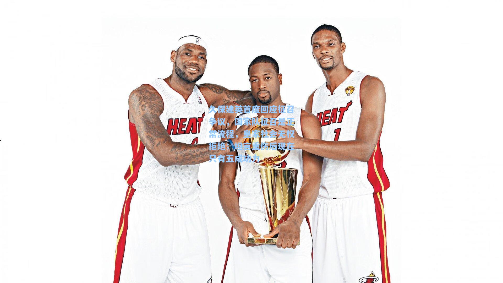 mk体育娱乐|久保建英首度回应征召争议，国家队征召是正常流程，皇家社会无权拒绝；坦言重伤后现在只有五成功力