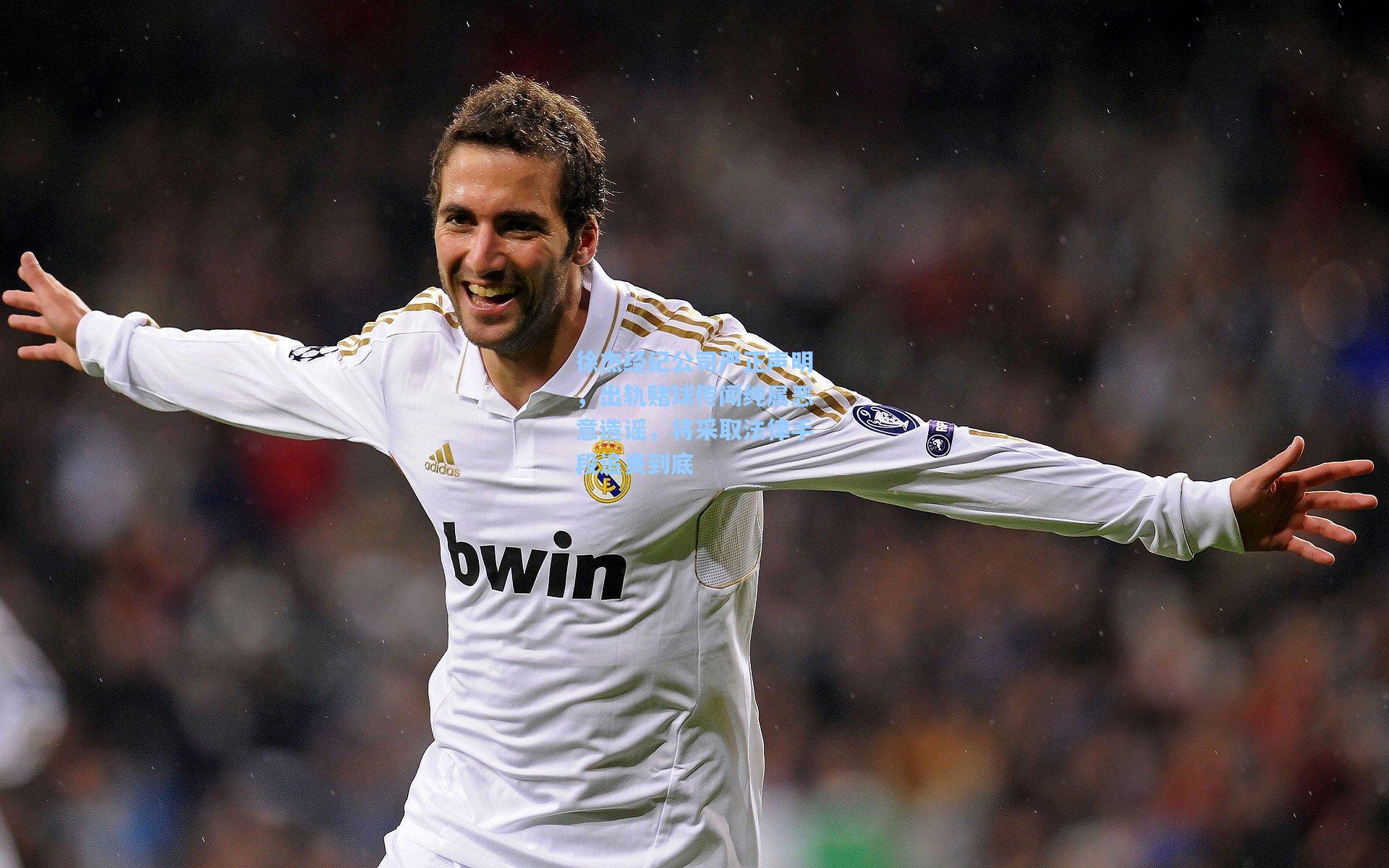 mk体育app：徐杰经纪公司严正声明，出轨赌球传闻纯属恶意造谣，将采取法律手段追责到底