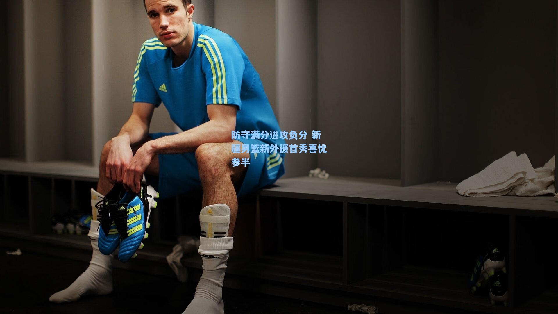 mk体育下载：防守满分进攻负分 新疆男篮新外援首秀喜忧参半