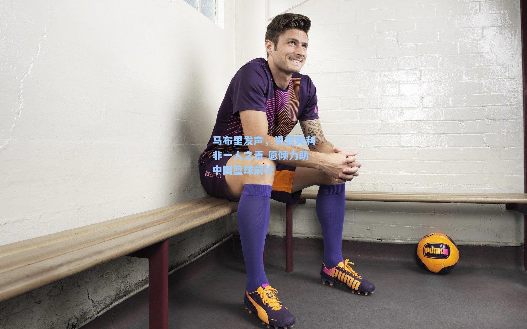 mk体育_马布里发声，男篮失利非一人之责 愿倾力助中国篮球前行