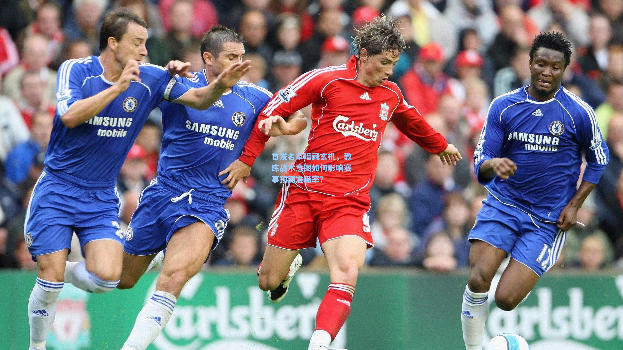 首发名单暗藏玄机,教练战术意图如何影响赛事预测准确率?