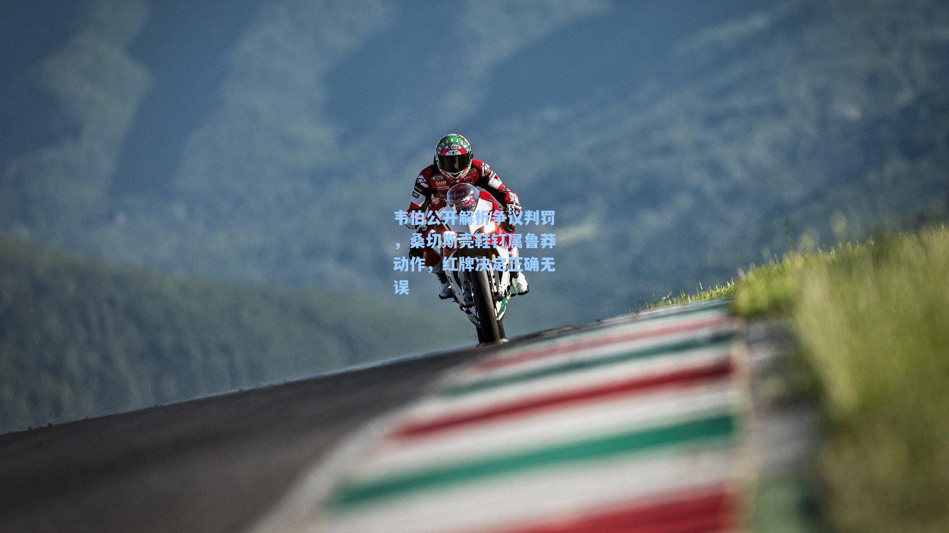 mk体育娱乐|韦伯公开解析争议判罚，桑切斯亮鞋钉属鲁莽动作，红牌决定正确无误