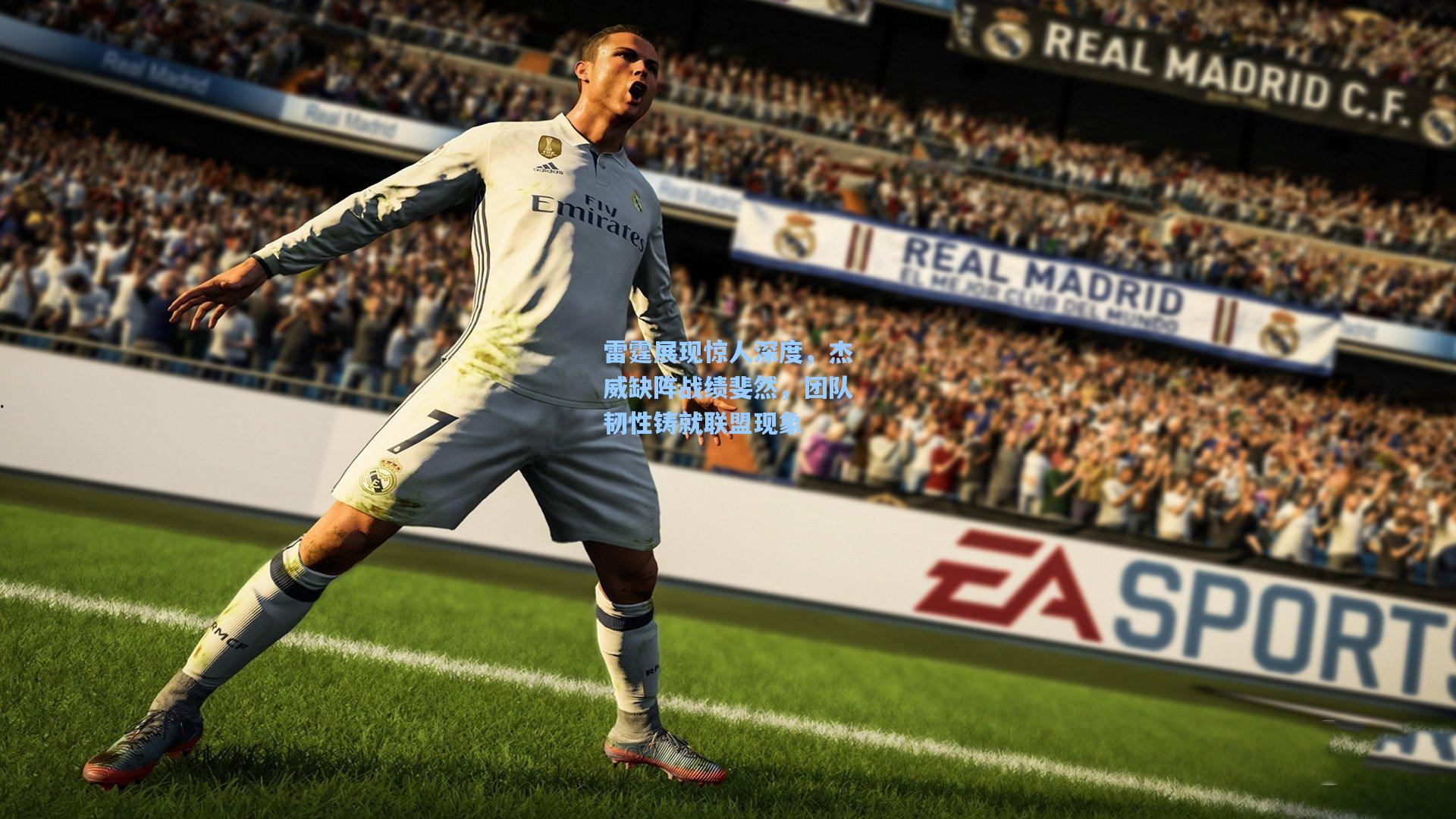 雷霆展现惊人深度，杰威缺阵战绩斐然，团队韧性铸就联盟现象