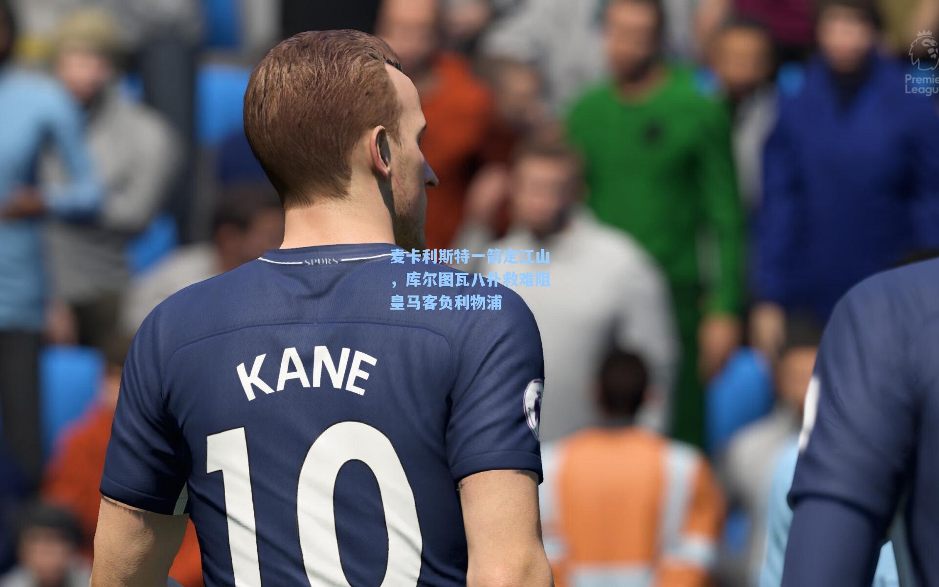 麦卡利斯特一箭定江山,库尔图瓦八扑救难阻皇马客负利物浦