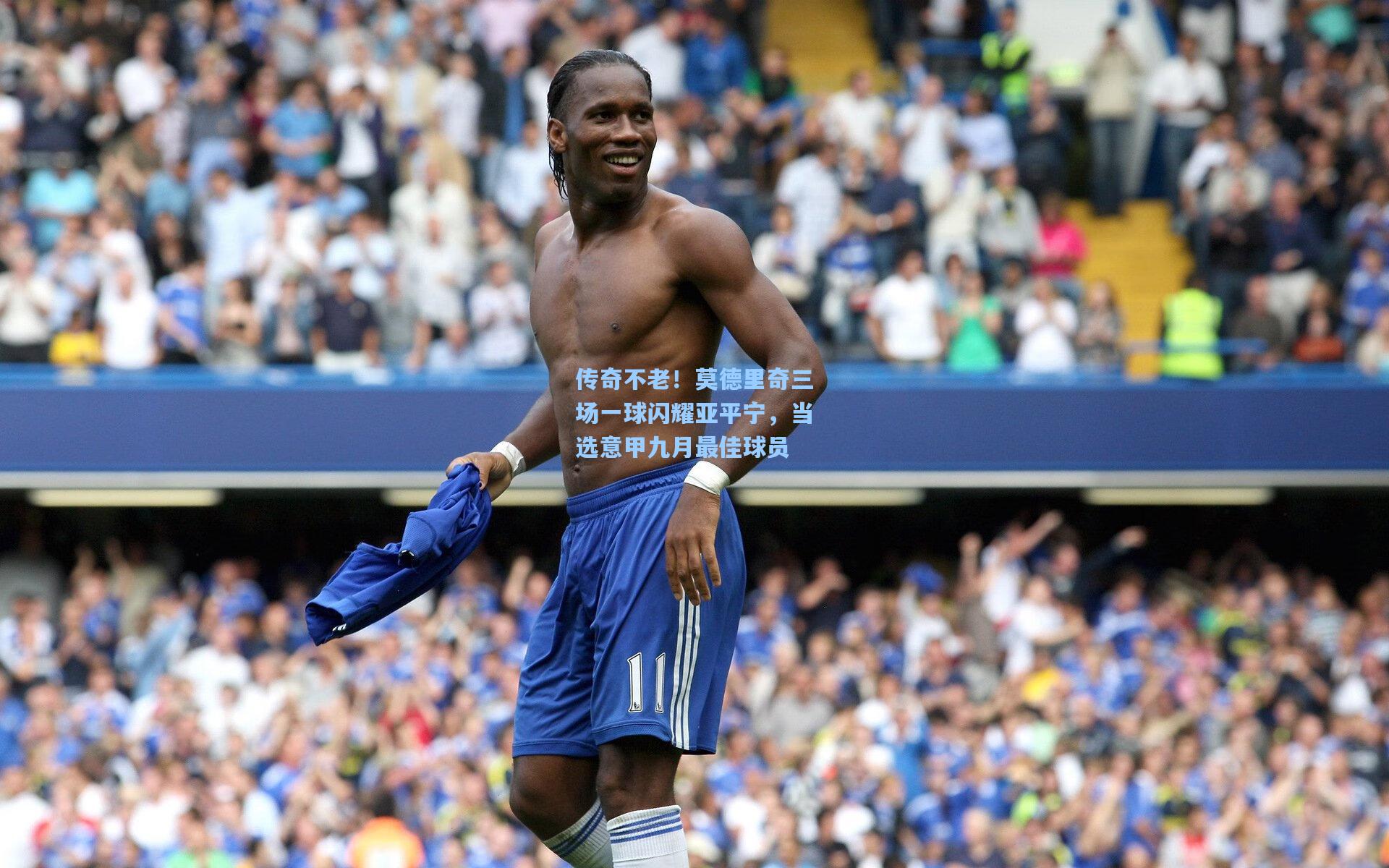 传奇不老!莫德里奇三场一球闪耀亚平宁,当选意甲九月最佳球员