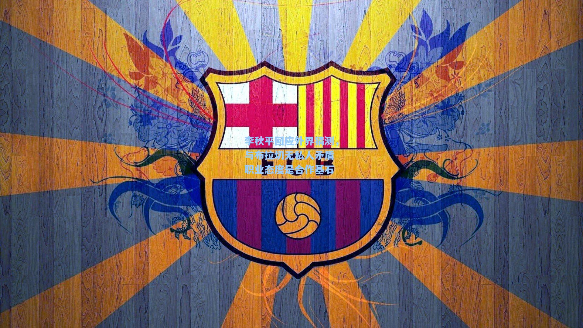 李秋平回应外界猜测，与布拉切无私人矛盾 职业态度是合作基石