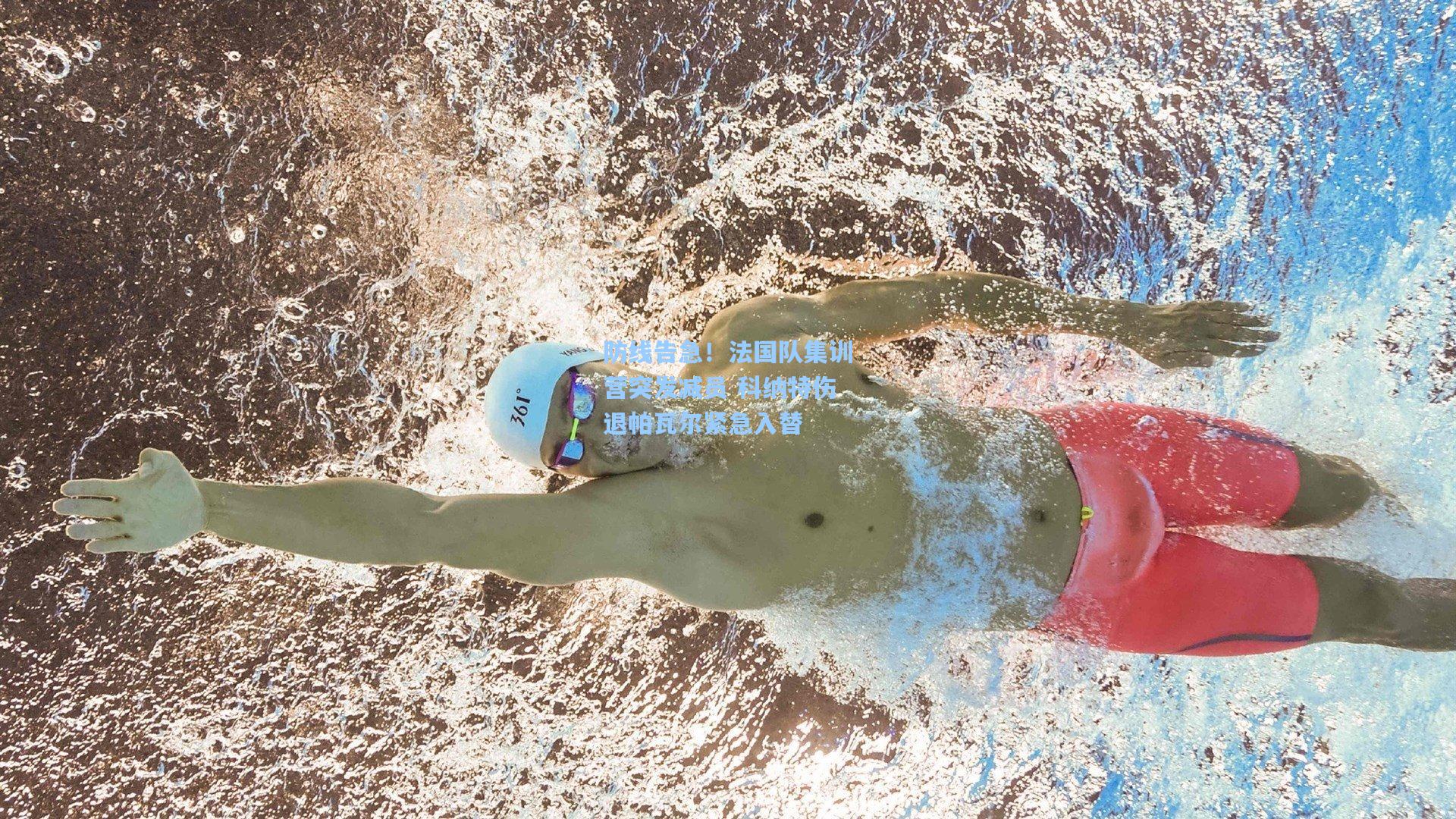 防线告急!法国队集训营突发减员 科纳特伤退帕瓦尔紧急入替