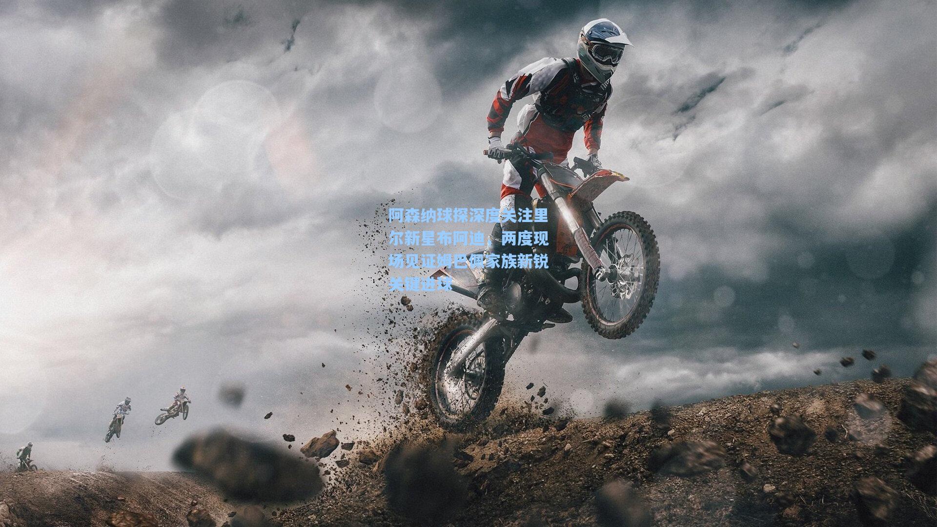 mk体育在线|阿森纳球探深度关注里尔新星布阿迪，两度现场见证姆巴佩家族新锐关键进球