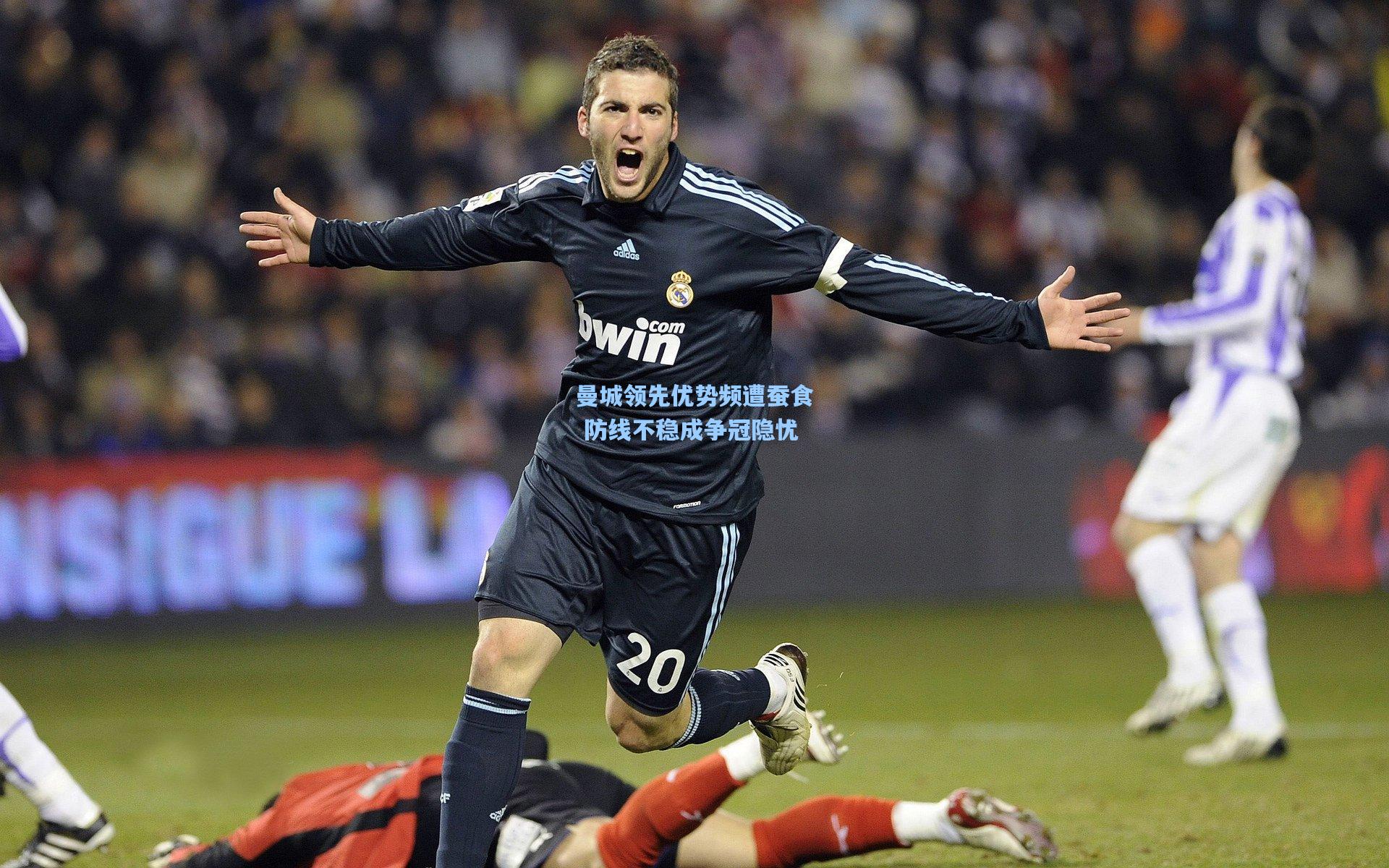 mk体育_曼城领先优势频遭蚕食 防线不稳成争冠隐忧