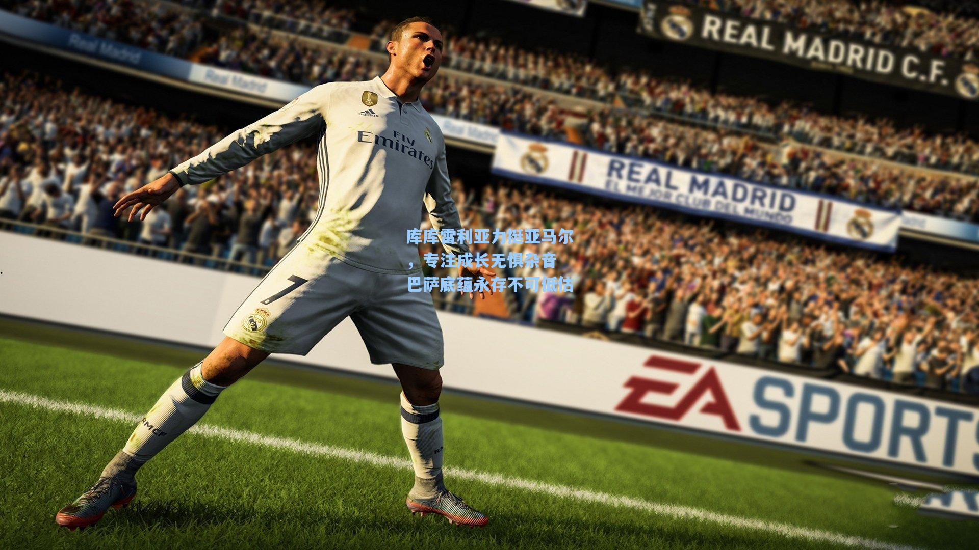 库库雷利亚力挺亚马尔,专注成长无惧杂音 巴萨底蕴永存不可低估