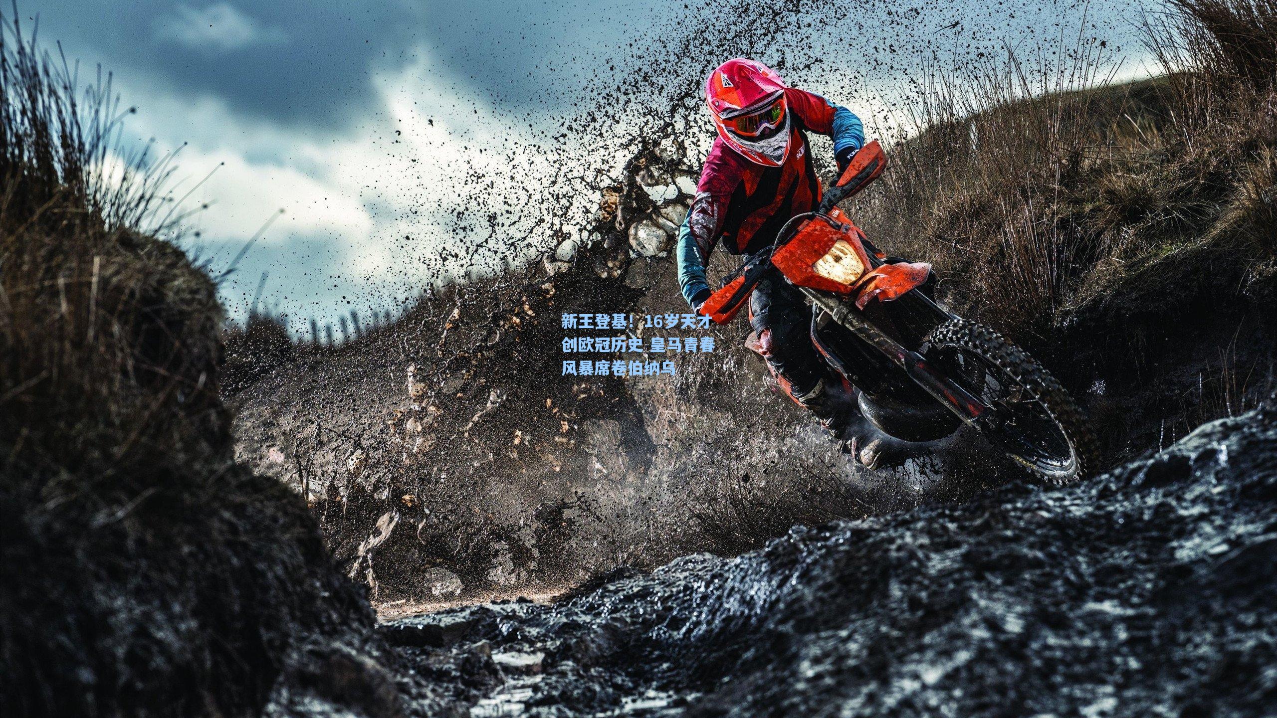 新王登基!16岁天才创欧冠历史 皇马青春风暴席卷伯纳乌