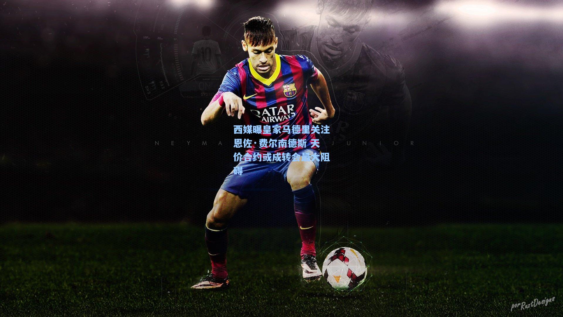 西媒曝皇家马德里关注恩佐·费尔南德斯 天价合约或成转会最大阻碍