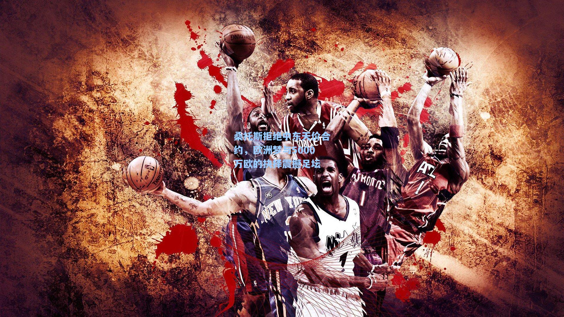 桑托斯拒绝中东天价合约,欧洲梦与5000万欧的抉择震撼足坛