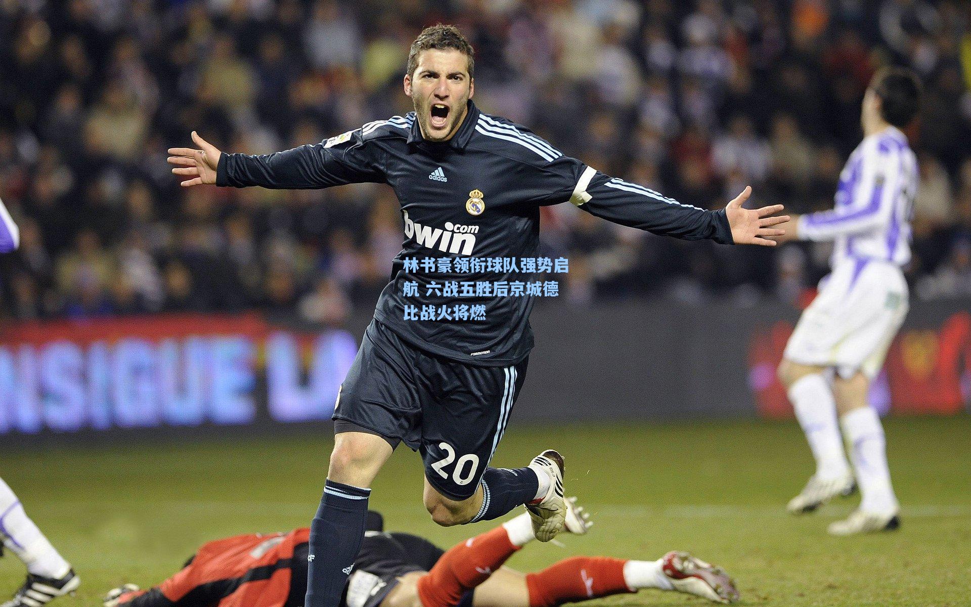 mk体育在线：林书豪领衔球队强势启航 六战五胜后京城德比战火将燃