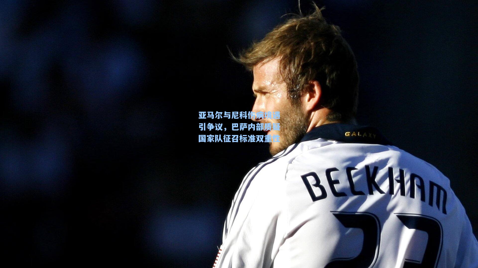 mk体育：亚马尔与尼科伤病境遇引争议，巴萨内部质疑国家队征召标准双重性