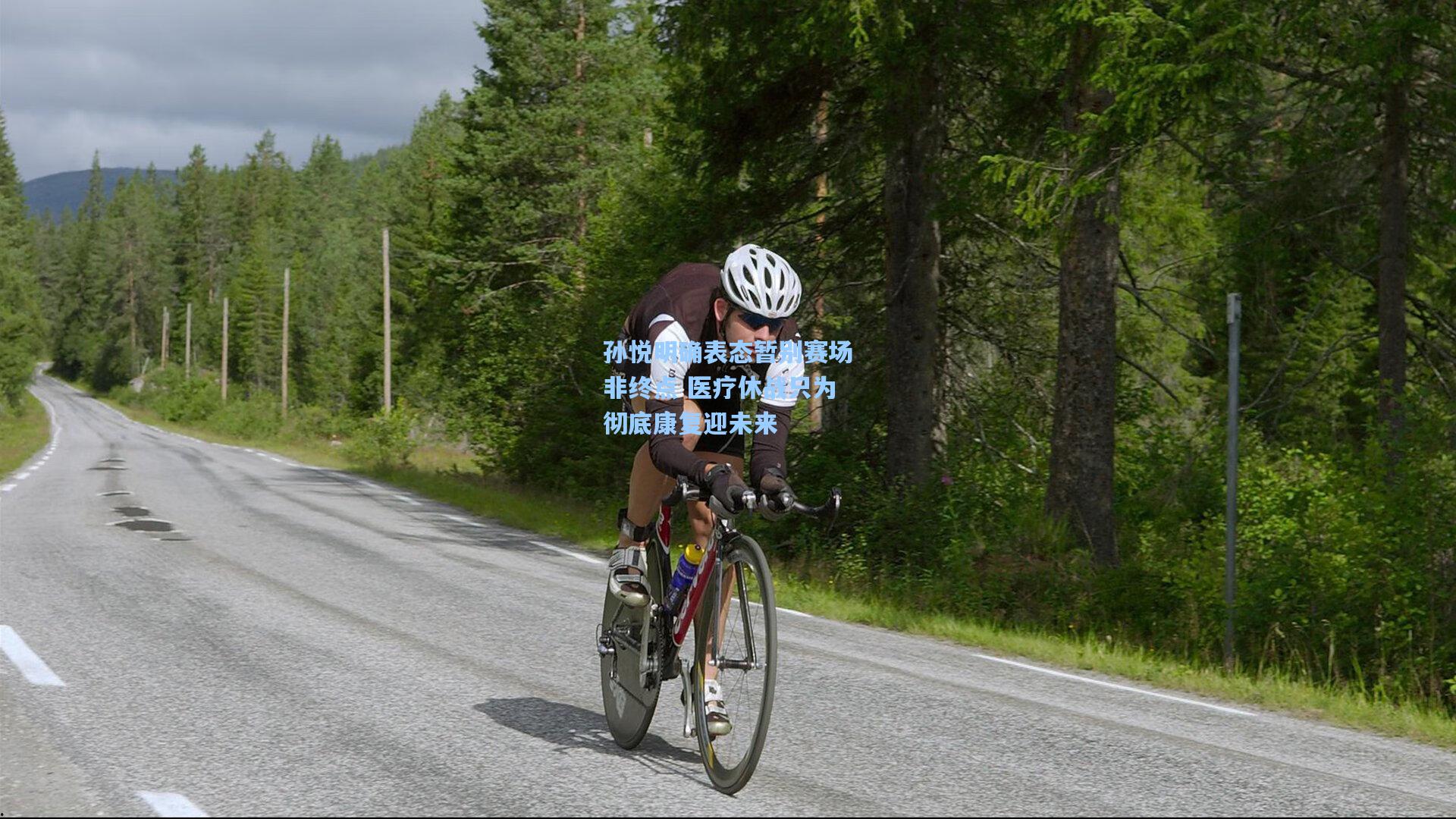 mk体育|孙悦明确表态暂别赛场非终点 医疗休战只为彻底康复迎未来