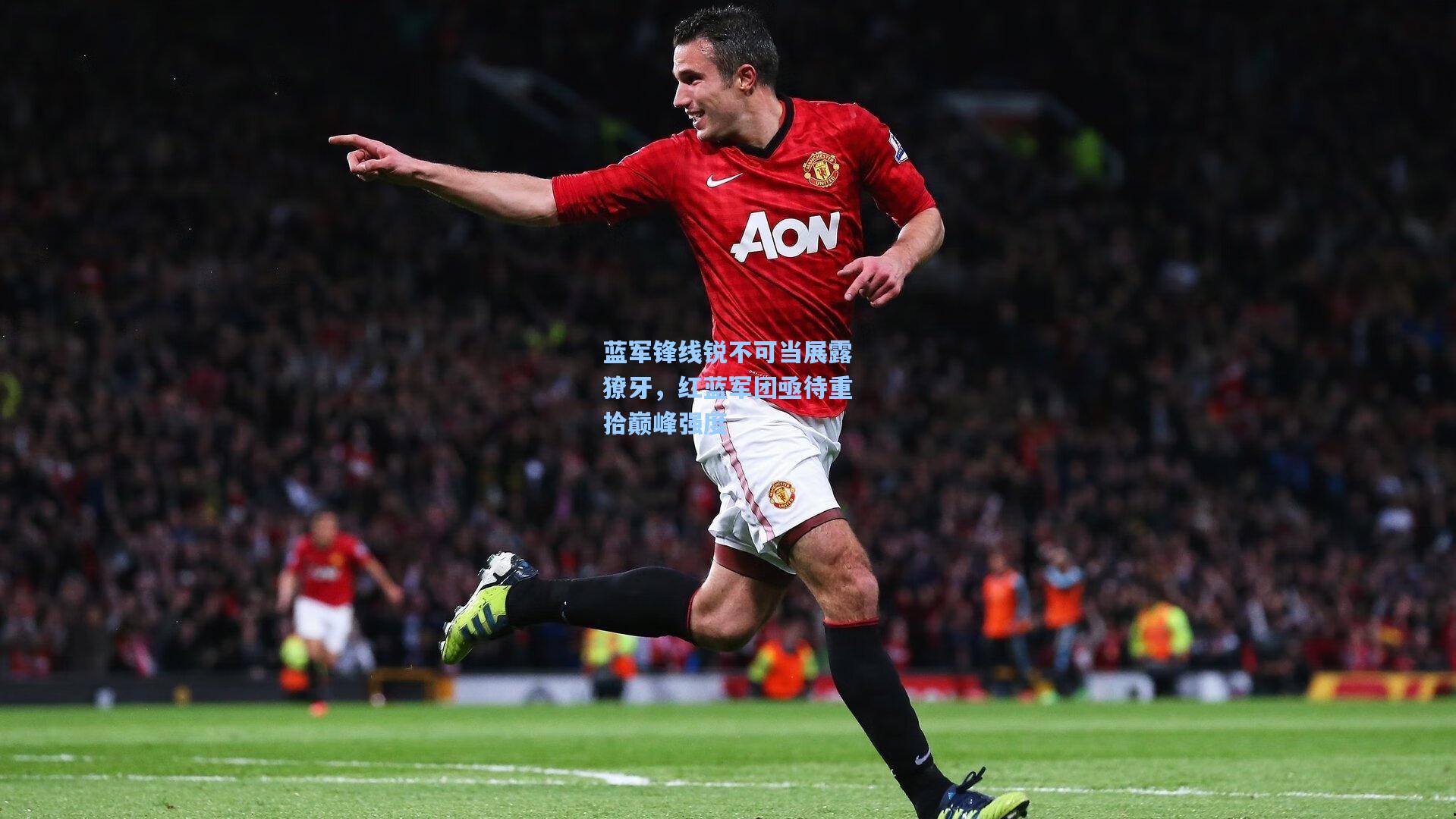 蓝军锋线锐不可当展露獠牙，红蓝军团亟待重拾巅峰强度