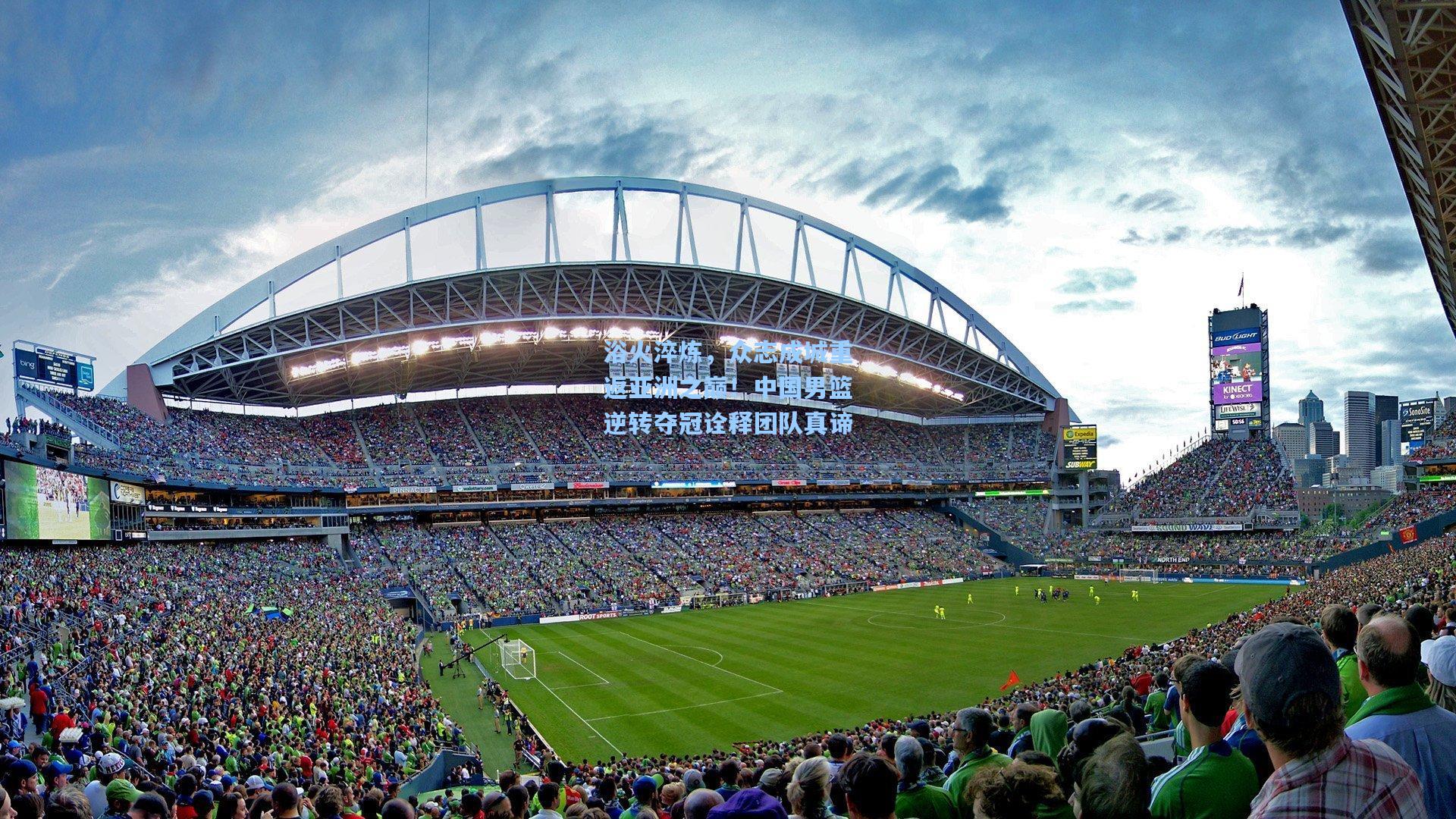 mk体育：浴火淬炼，众志成城重返亚洲之巅！中国男篮逆转夺冠诠释团队真谛