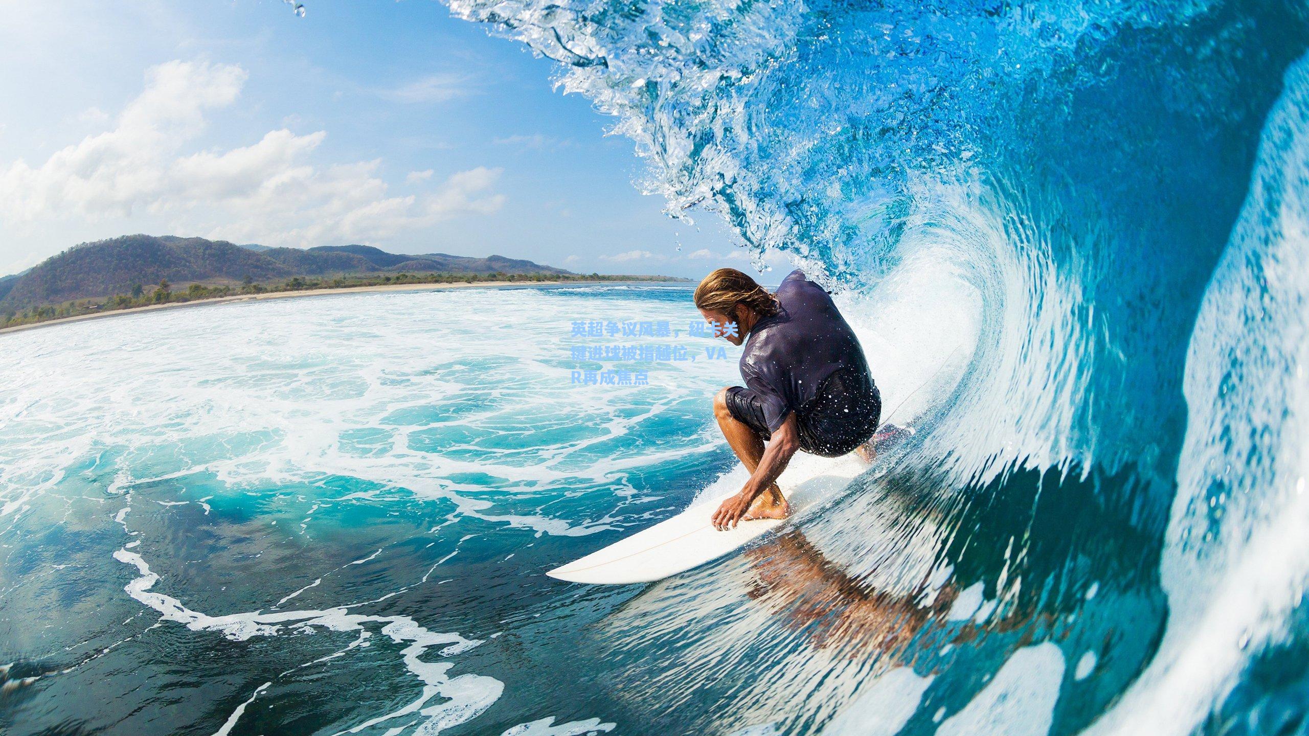 mk体育官网：英超争议风暴，纽卡关键进球被指越位，VAR再成焦点