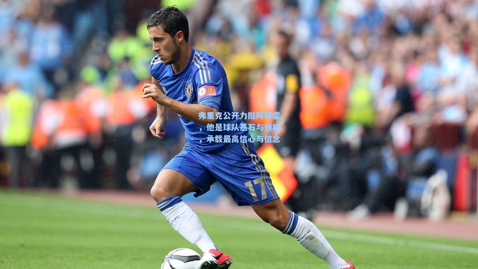 mk体育官网|弗里克公开力挺阿劳霍，他是球队基石与领袖，承载最高信心与信念
