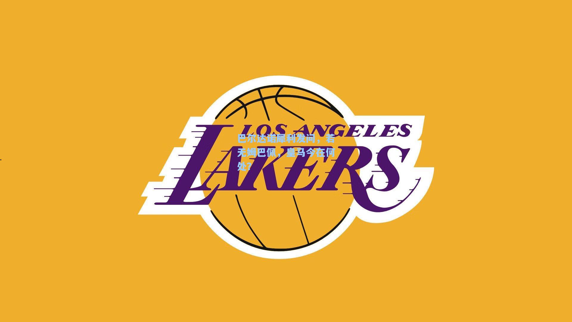 mk体育娱乐：巴尔达诺犀利发问，若无姆巴佩，皇马今在何处？