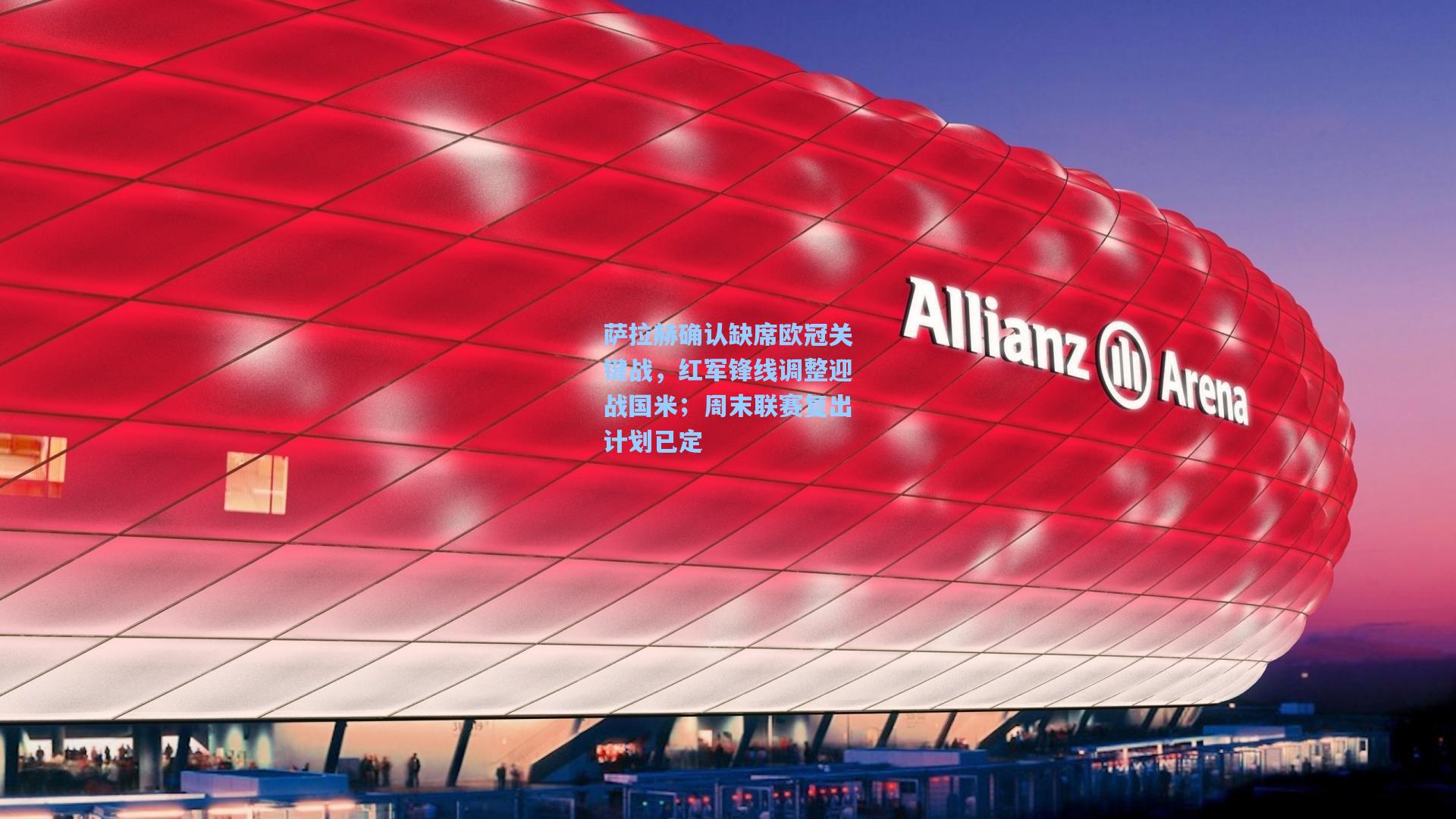 mk体育官网|萨拉赫确认缺席欧冠关键战，红军锋线调整迎战国米；周末联赛复出计划已定