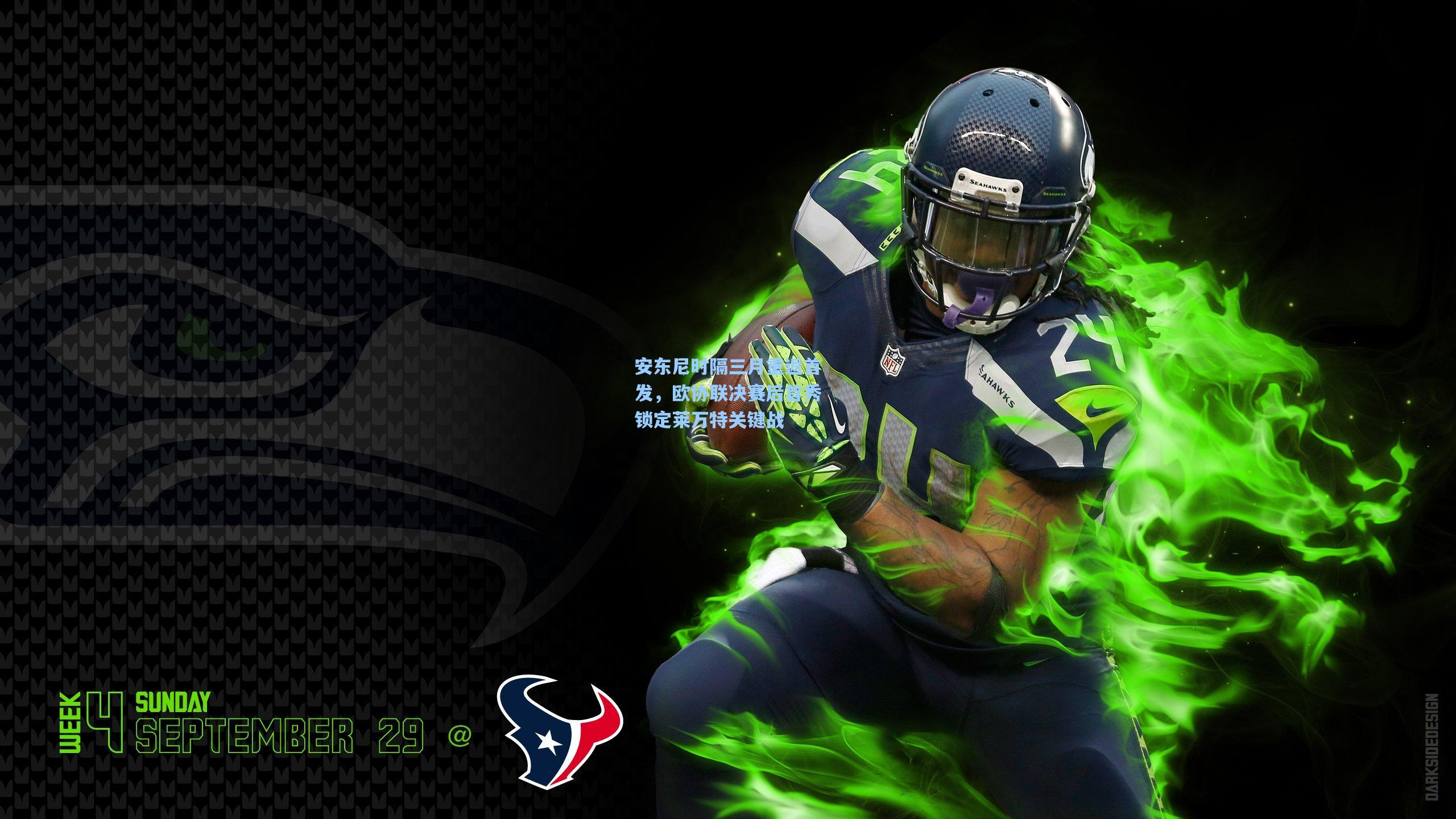 【mk体育在线】安东尼时隔三月重返首发，欧协联决赛后首秀锁定莱万特关键战