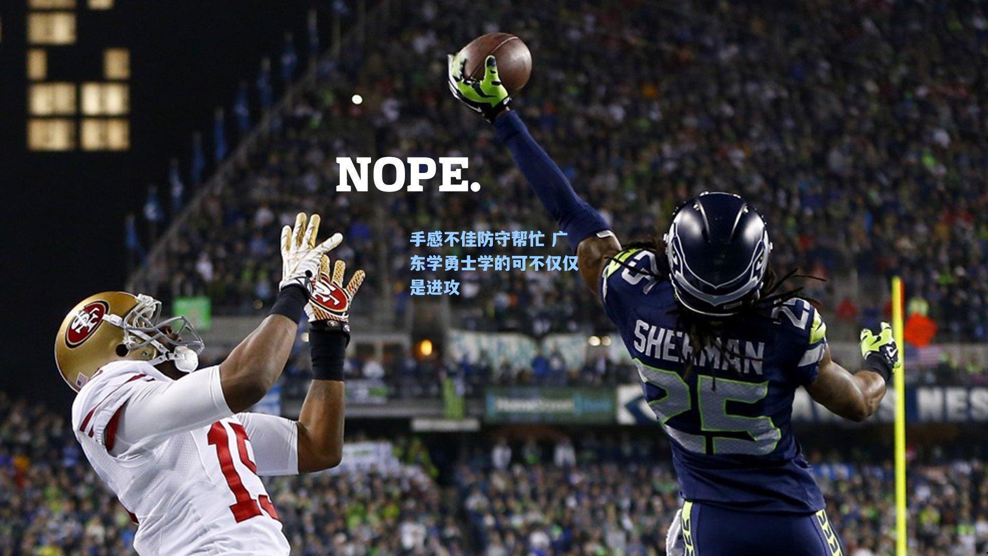 手感不佳防守帮忙 广东学勇士学的可不仅仅是进攻