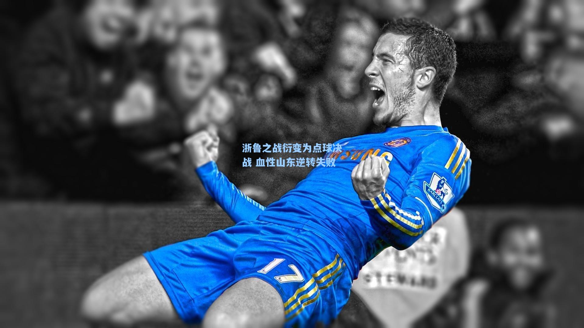mk体育官网：浙鲁之战衍变为点球决战 血性山东逆转失败