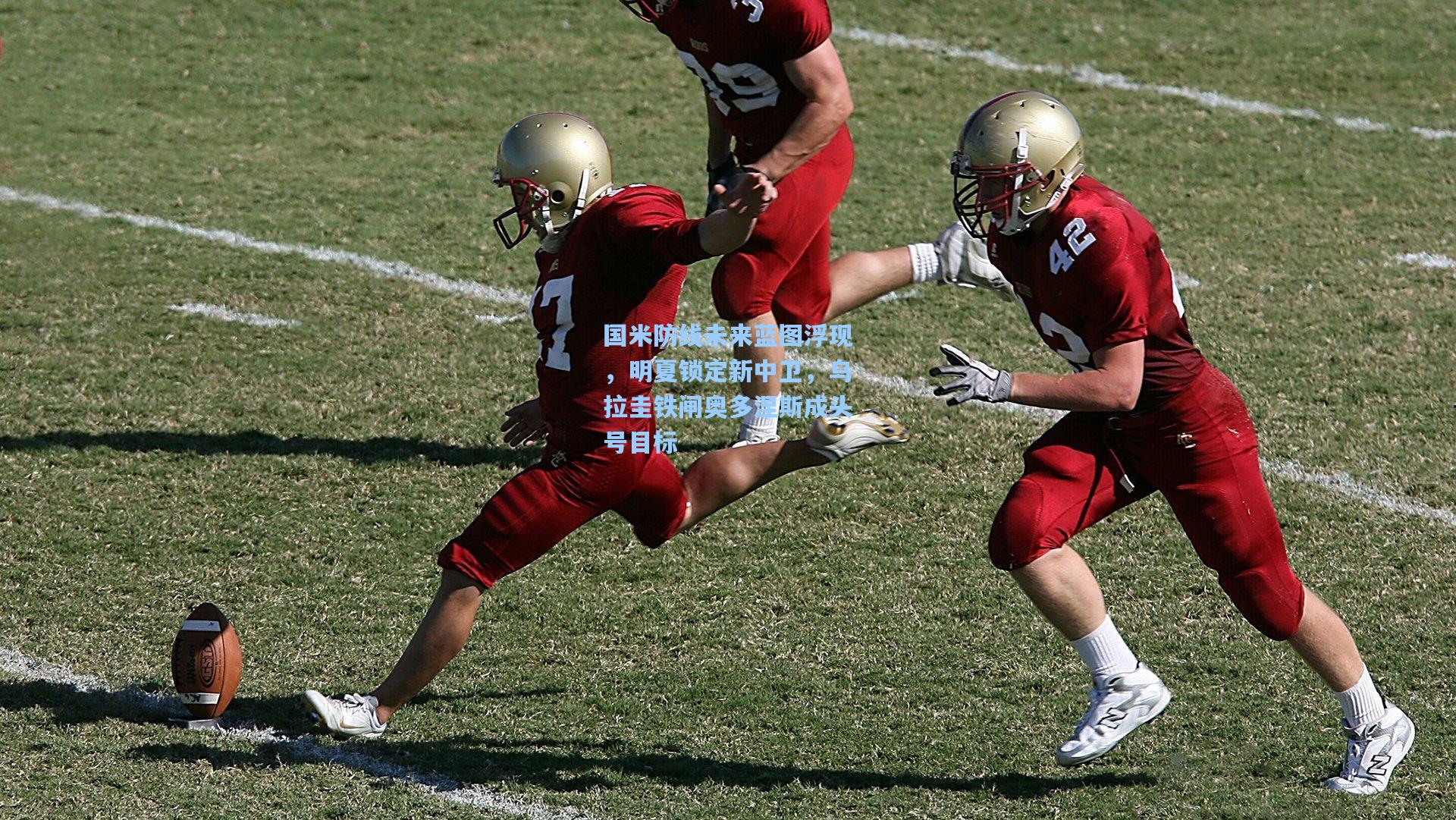 mk体育-国米防线未来蓝图浮现，明夏锁定新中卫，乌拉圭铁闸奥多涅斯成头号目标