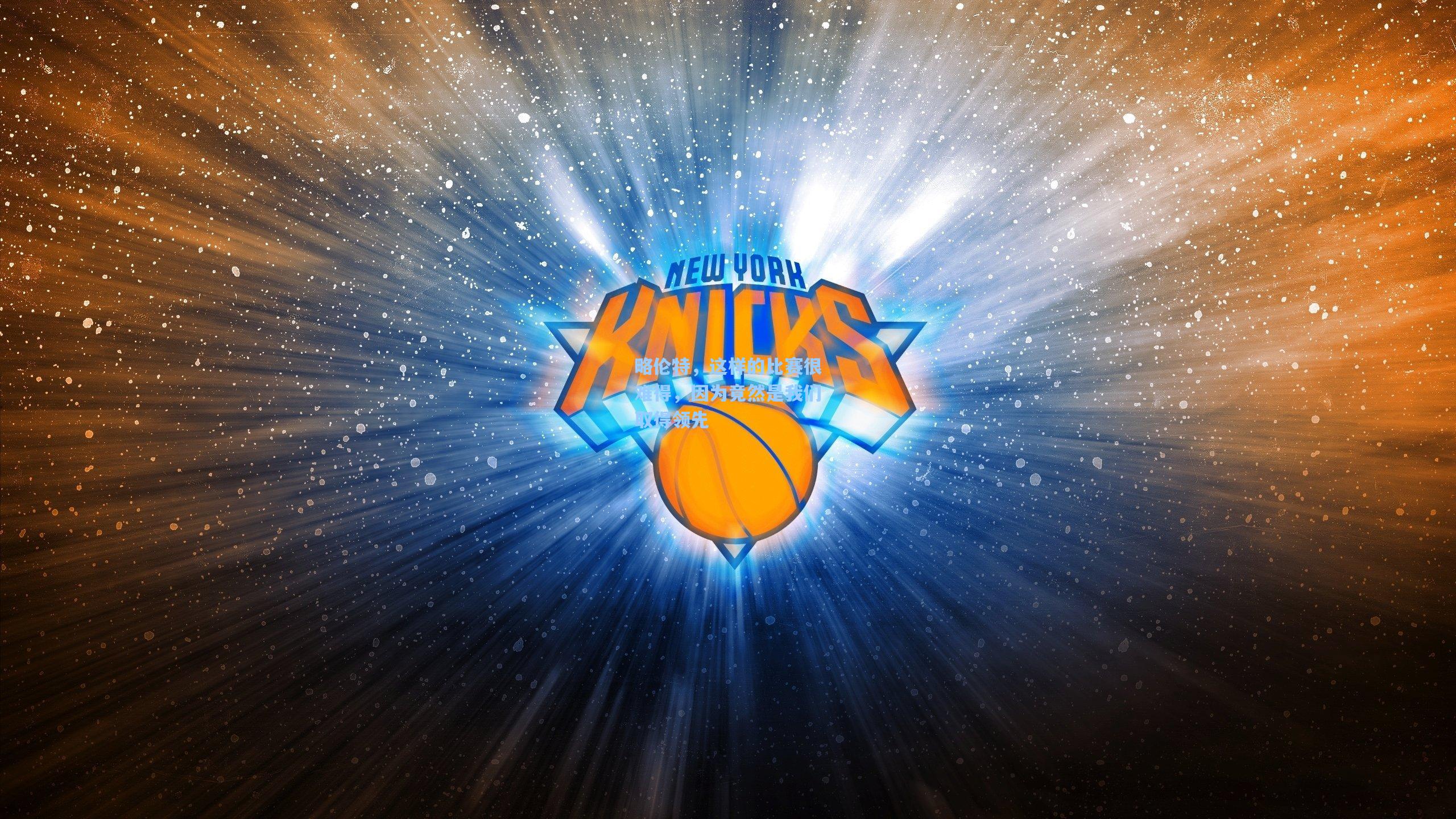 mk体育：略伦特，这样的比赛很难得，因为竟然是我们取得领先