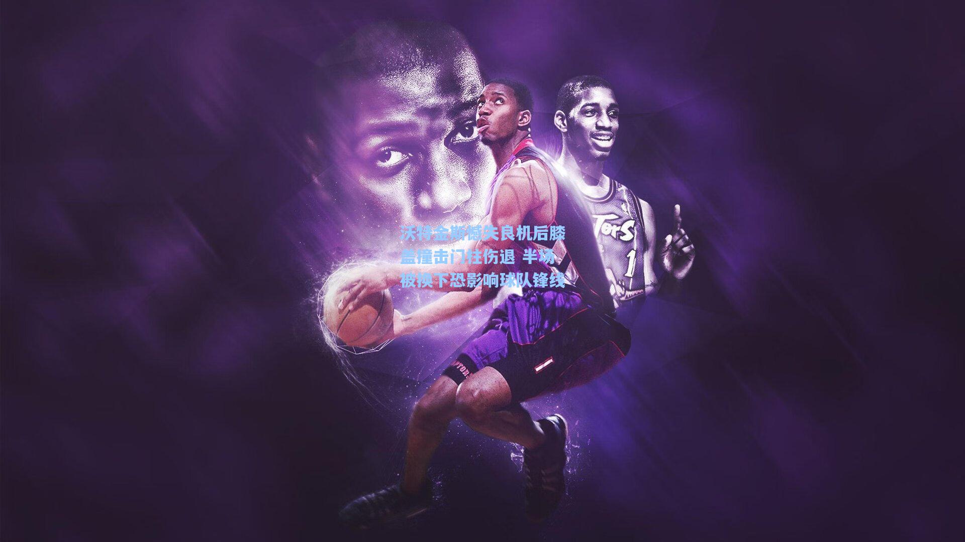 mk体育娱乐：沃特金斯憾失良机后膝盖撞击门柱伤退 半场被换下恐影响球队锋线