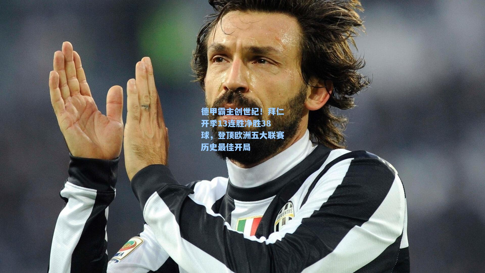 mk体育在线：德甲霸主创世纪！拜仁开季13连胜净胜38球，登顶欧洲五大联赛历史最佳开局