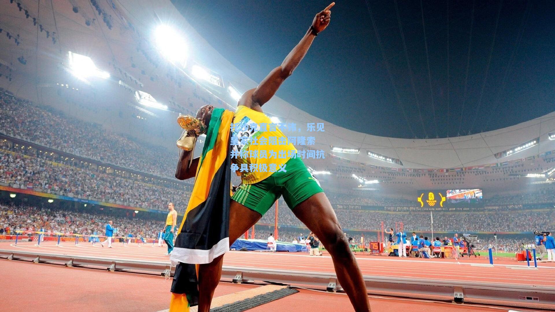 mk体育在线-托沙克直言不讳，乐见皇家社会阻击阿隆索 并称球员为出场时间抗争具积极意义