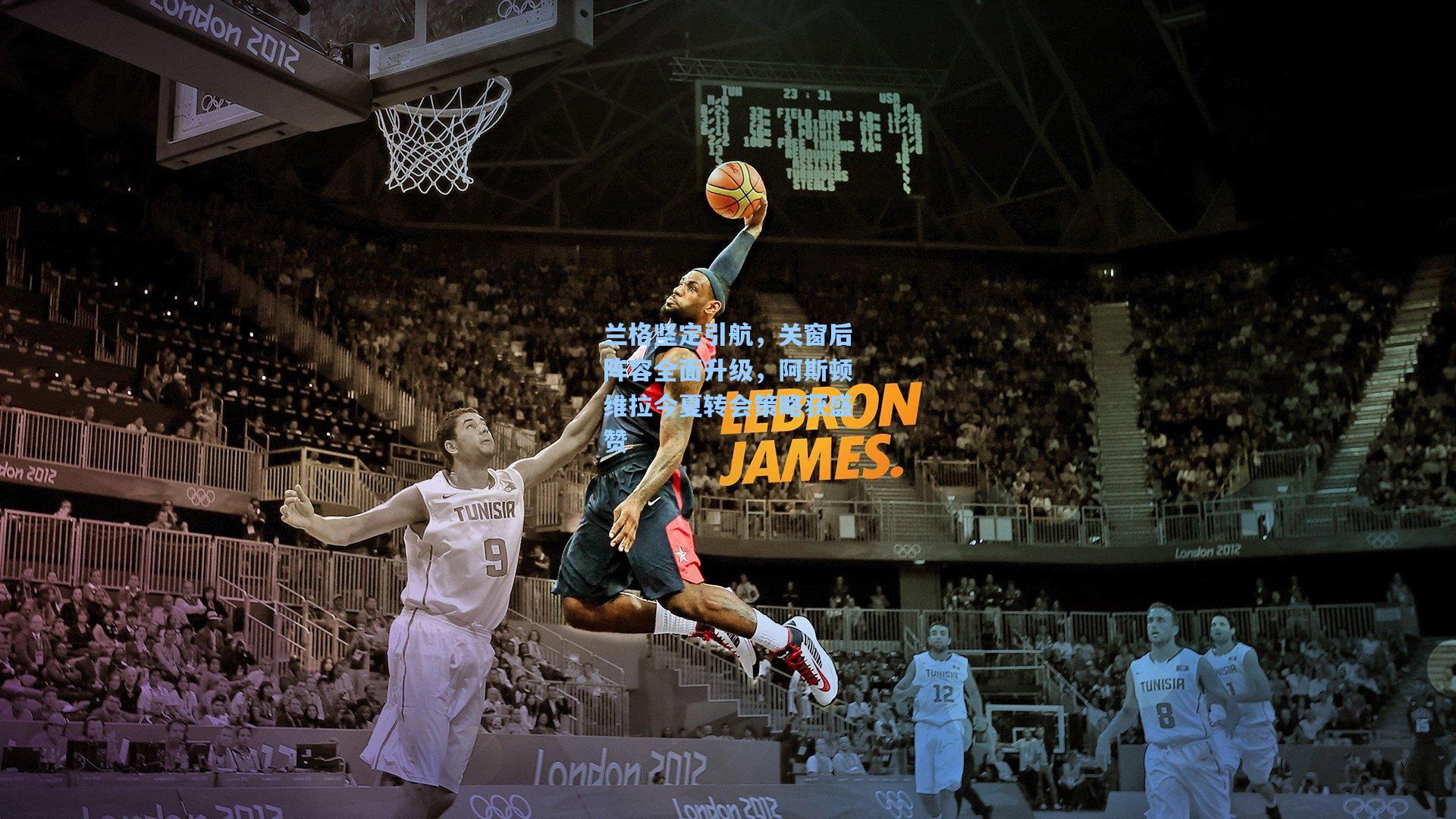 mk体育下载-兰格坚定引航，关窗后阵容全面升级，阿斯顿维拉今夏转会策略获盛赞