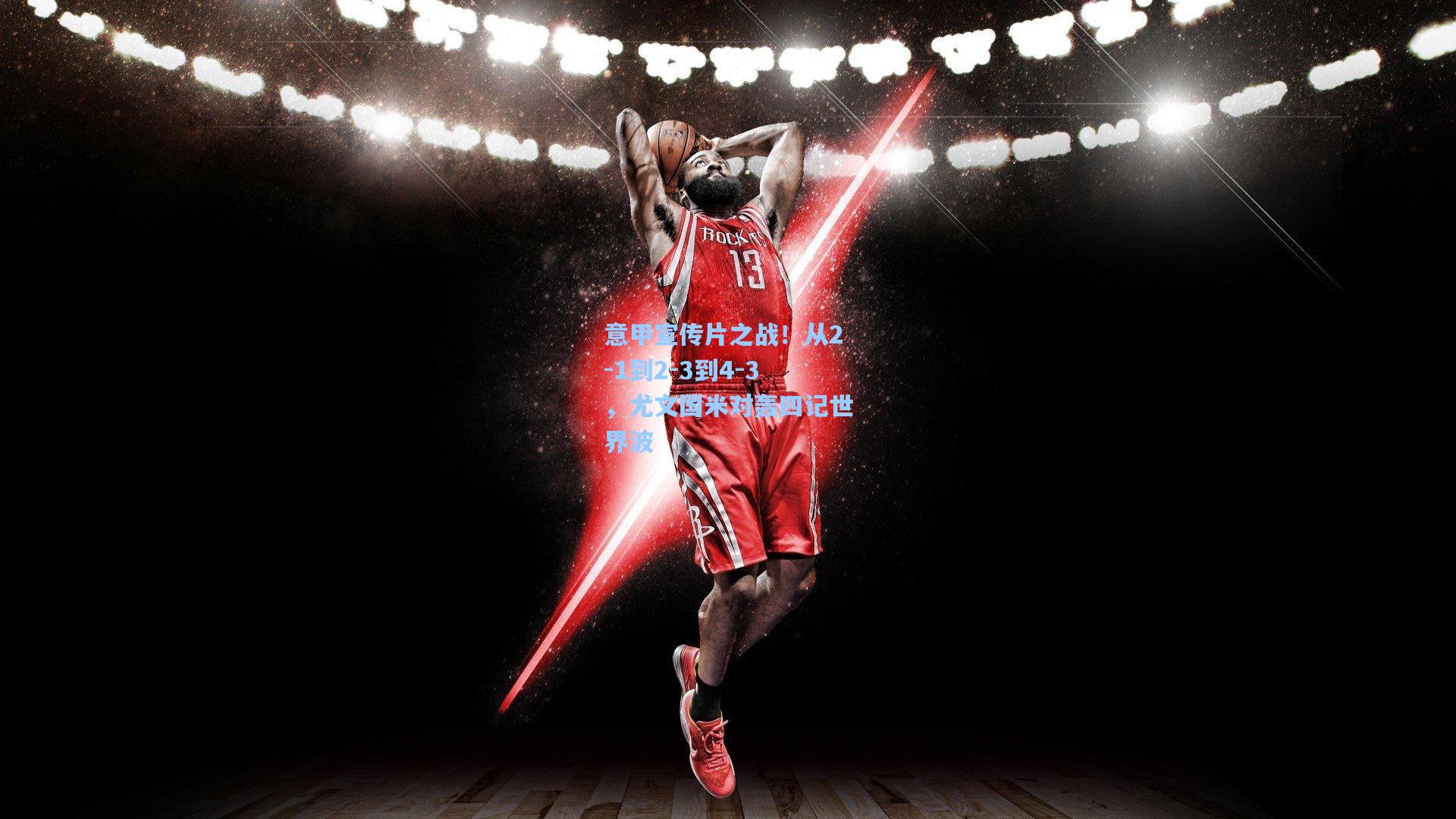 意甲宣传片之战!从2-1到2-3到4-3,尤文国米对轰四记世界波