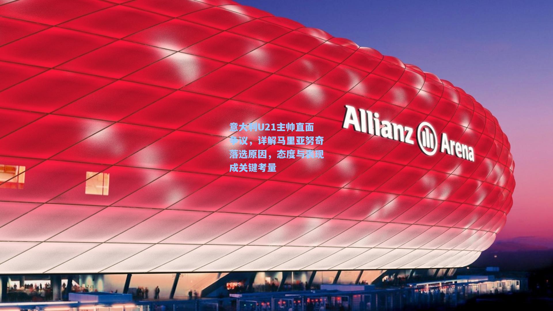 【mk体育下载】意大利U21主帅直面争议，详解马里亚努奇落选原因，态度与表现成关键考量