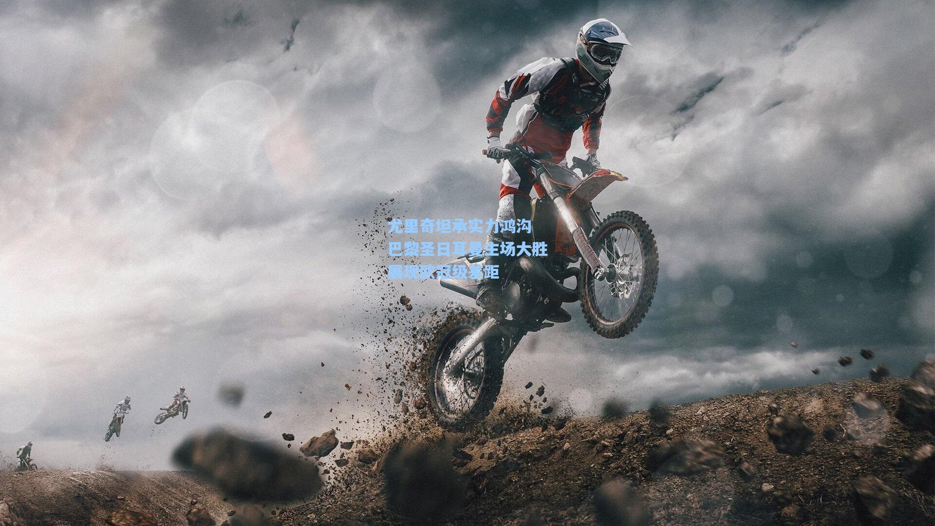 mk体育app：尤里奇坦承实力鸿沟 巴黎圣日耳曼主场大胜展现欧冠级差距