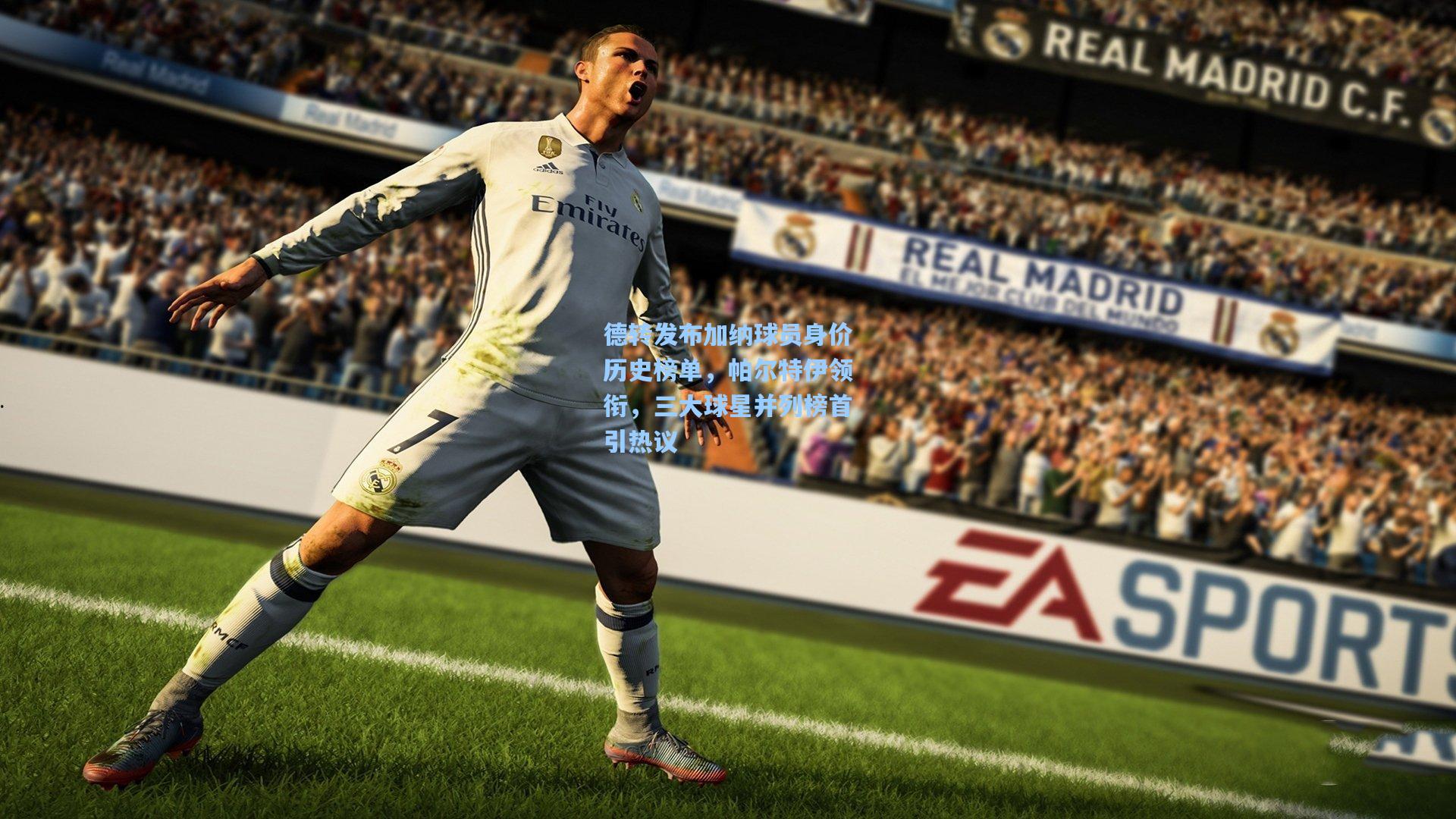 mk体育娱乐-德转发布加纳球员身价历史榜单，帕尔特伊领衔，三大球星并列榜首引热议