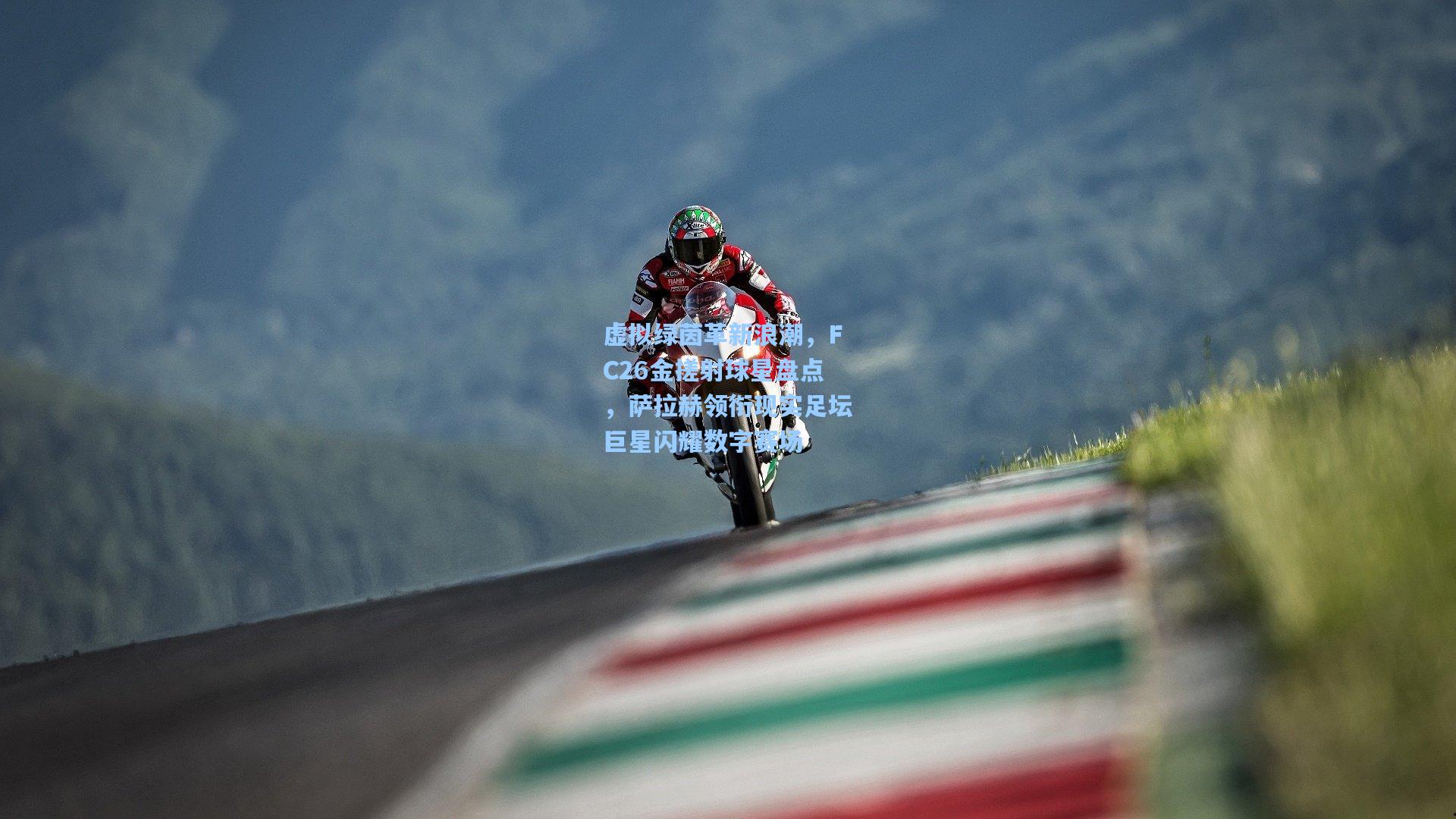 mk体育下载_虚拟绿茵革新浪潮，FC26金搓射球星盘点，萨拉赫领衔现实足坛巨星闪耀数字赛场