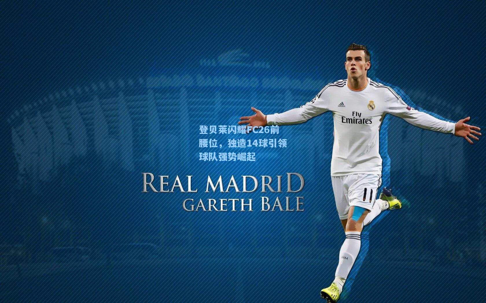 mk体育在线-登贝莱闪耀FC26前腰位，独造14球引领球队强势崛起