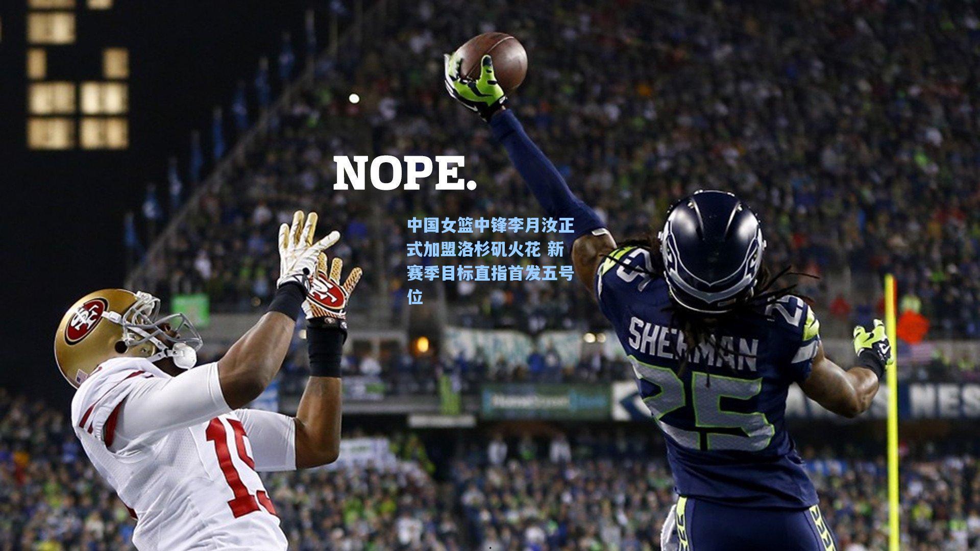 mk体育app：中国女篮中锋李月汝正式加盟洛杉矶火花 新赛季目标直指首发五号位